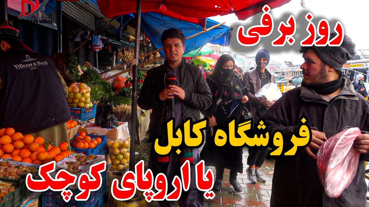 گزارش از چهره جدید فروشگاه کابل٫ اینجا لندن است جای زدن و کندن است - شکایت مردم