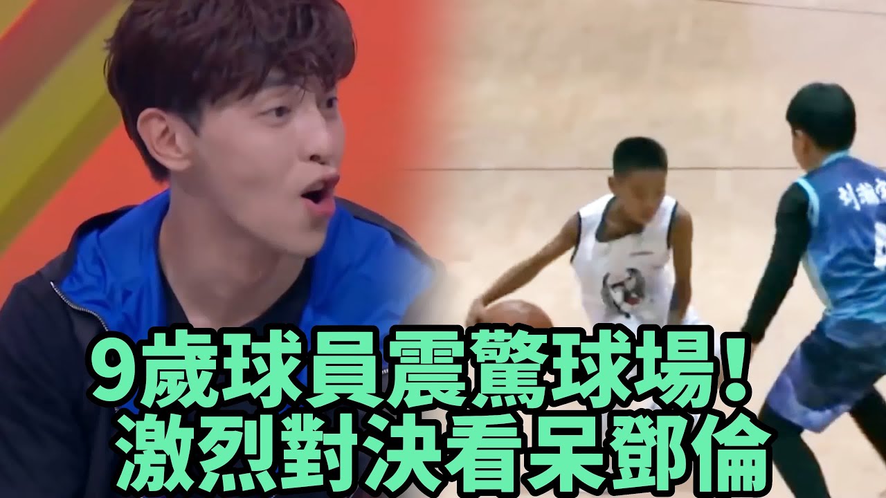 9歲球員震驚球場！激烈對決看呆鄧倫     《這就是灌籃3》