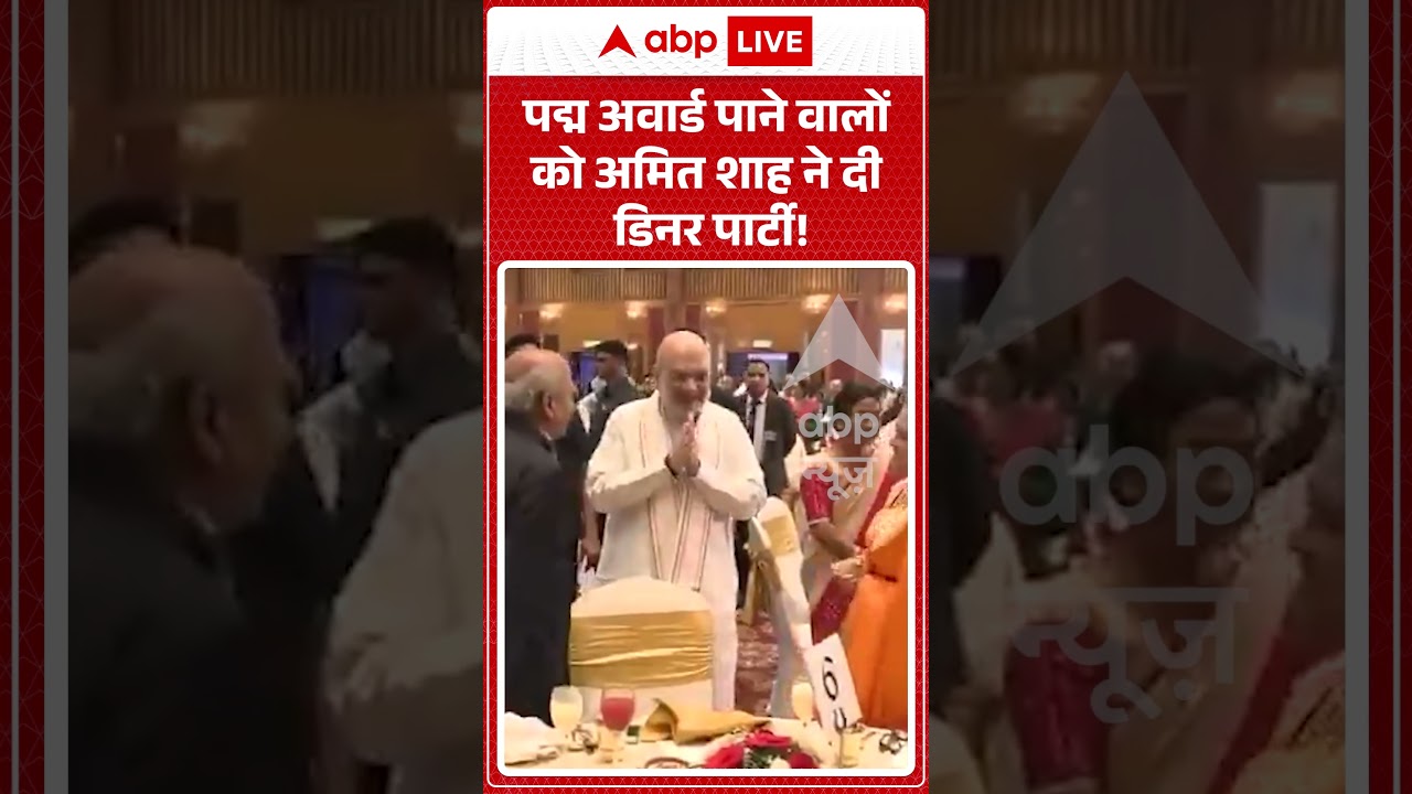 Viral News : पद्म अवार्ड पाने वालों को Amit Shah ने दी डिनर पार्टी! | #ytshorts #viral #padmabhushan