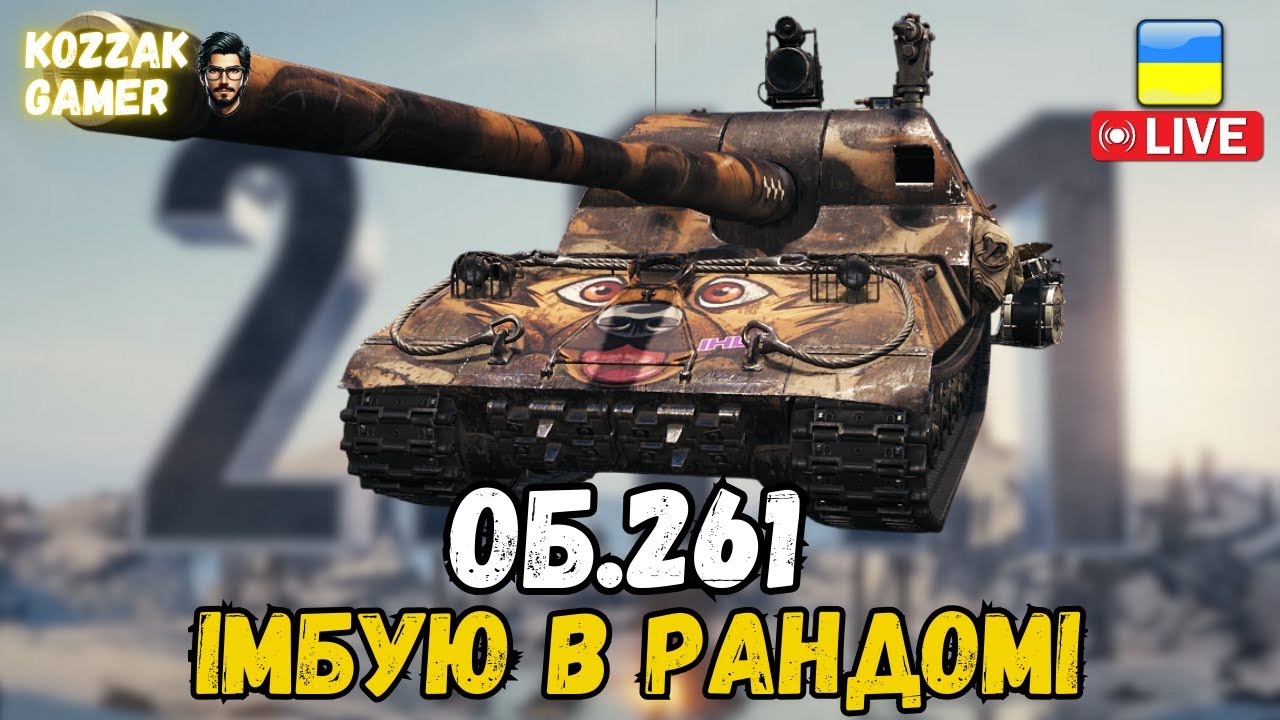 Об.261 ГРАЮ СОБІ НА ІМБІ | World of Tanks
