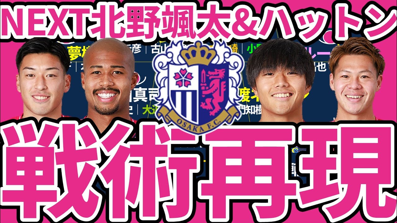 【CFイェンギも加入へ│C大阪編】対プレスには昨季開幕戦術再現&対ブロックには相手守備陣を引き出す新作戦必要～横山夢樹と石渡ネルソンが開幕直前合流想定で組み込めるか～