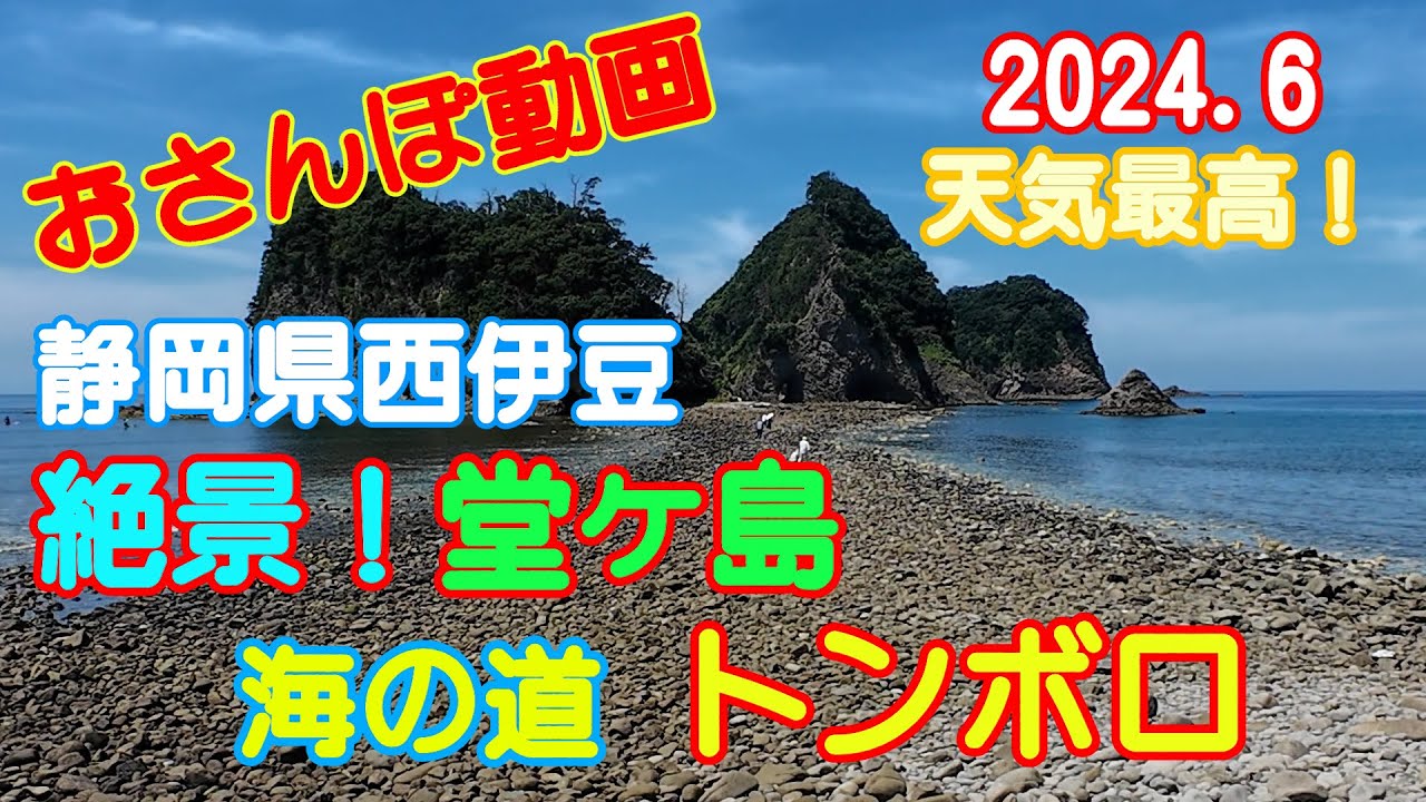 【高画質】西伊豆の景観地　堂ヶ島 トンボロを散策しよう！