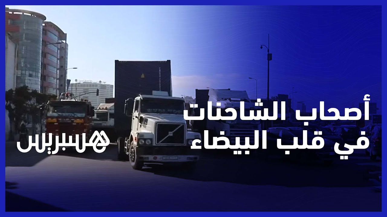 تأخر الطريق الخاصة بالوزن الثقيل والأشغال وسط المدينة تؤرق أصحاب الشاحنات وتسبب بازدحام مروري