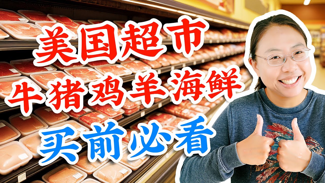 美国超市肉类/海鲜/牛奶怎么选？散装三文鱼可以做刺身么？牛奶里有激素吗？猪肉里有瘦肉精吗？A Guide to Buying Meat, Fish & Milk in U.S. Stores