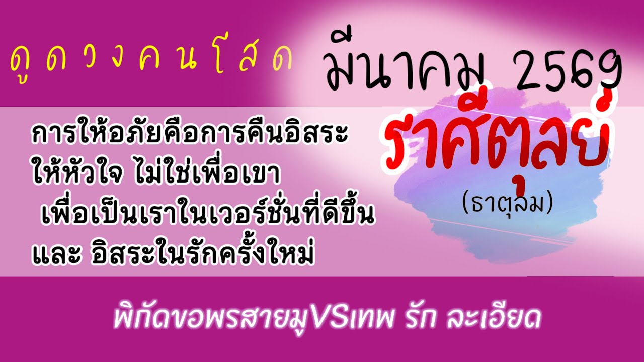 #ดูดวงราศีตุลย์ #ดวงความรัก คนโสด เดือนมีนาคม 2569❤️ก่อนเริ่มรักเคลียร์ใจตัวเองและพร้อมเปิดใจ100%🔮