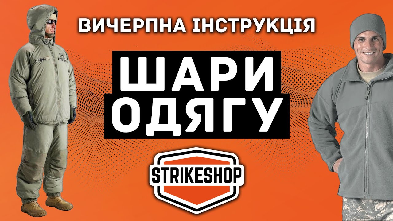 Шари одягу, ECWCS - вичерпна інструкція