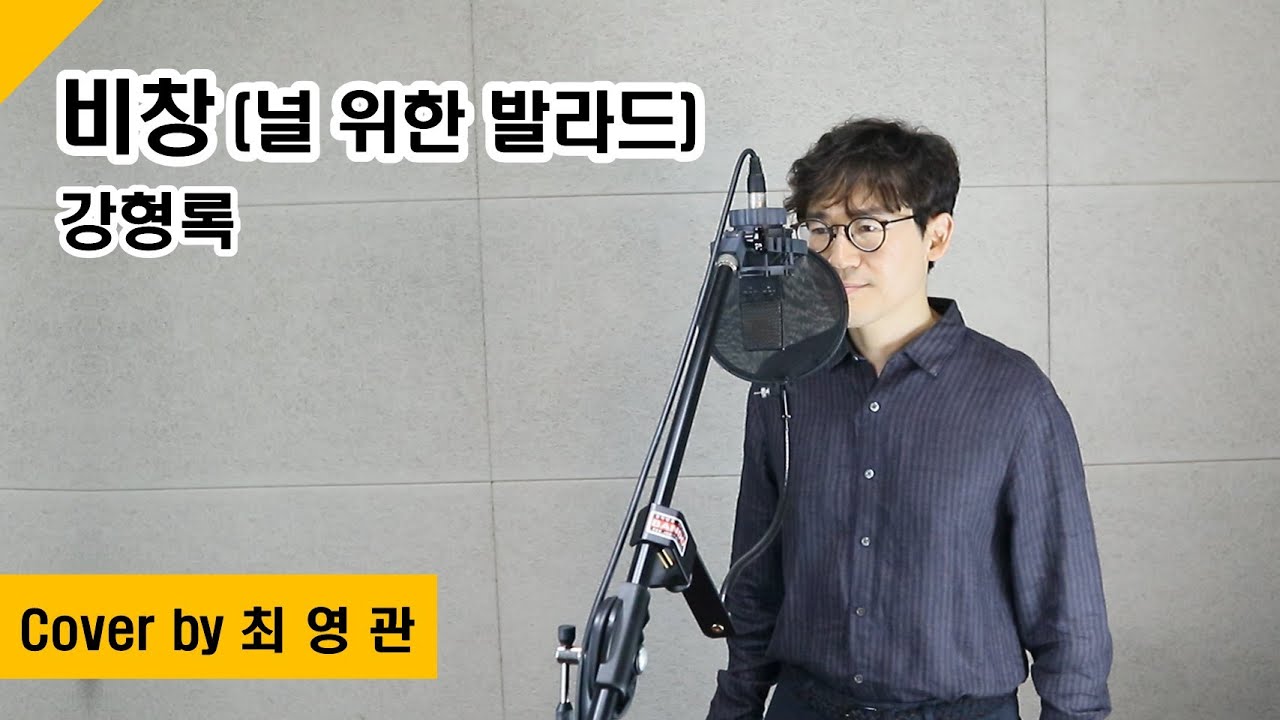 [Cover] 비창(널 위한 발라드) - 강형록