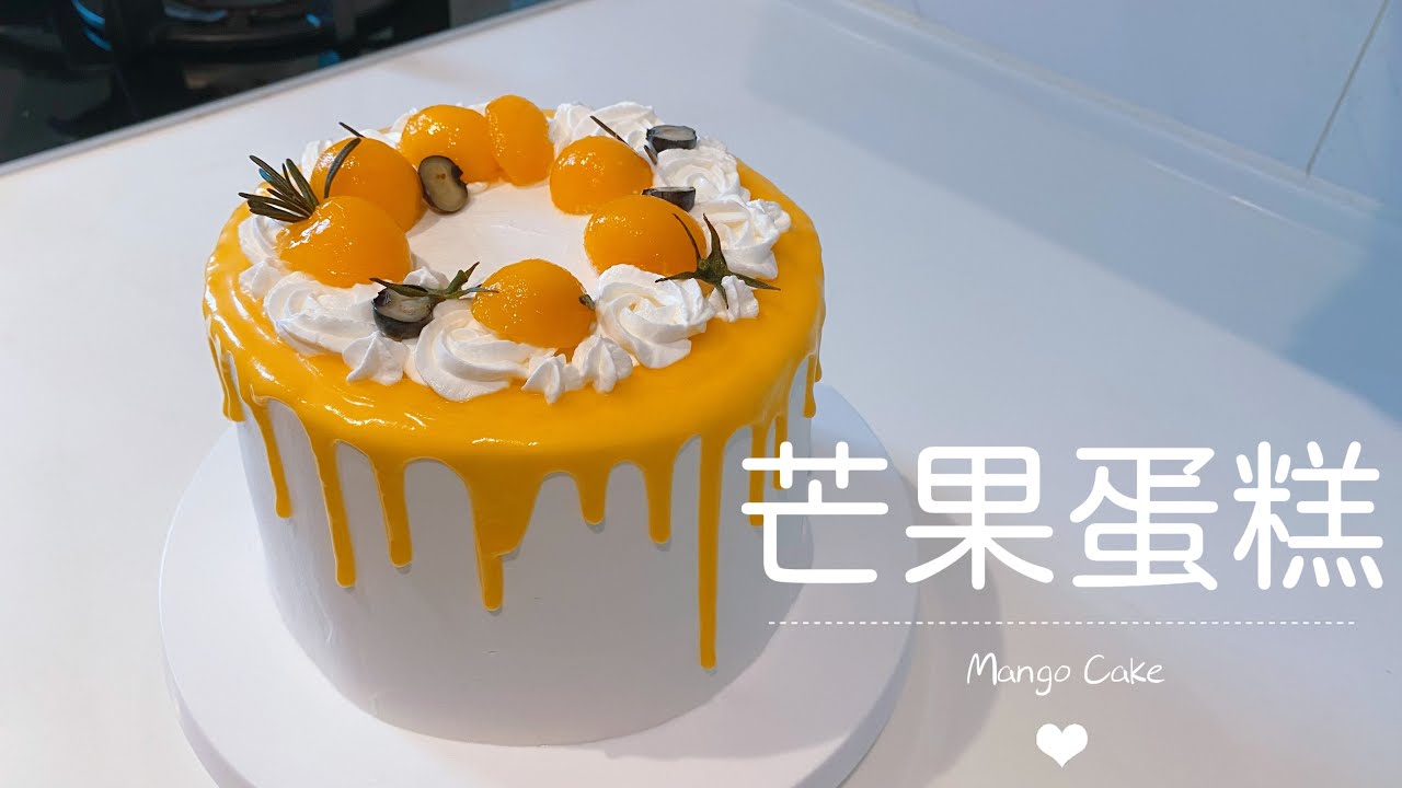 芒果蛋糕 ｜ 芒果慕斯、芒果水果夹心、椰子味奶油与戚风蛋糕搭配在一起真是太好吃了！mango cake