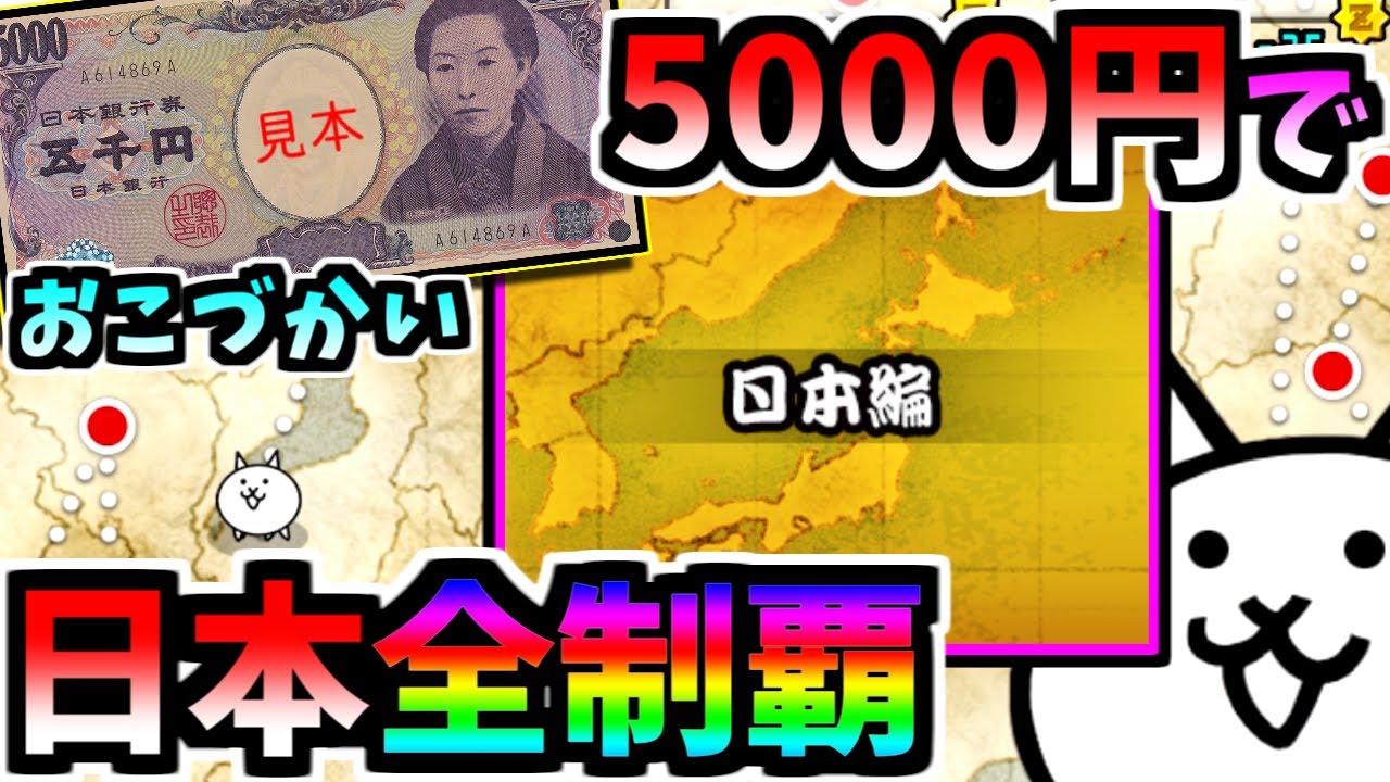 日本編48ステージを合計生産コスト5000円以内で制覇する　【にゃんこ大戦争】