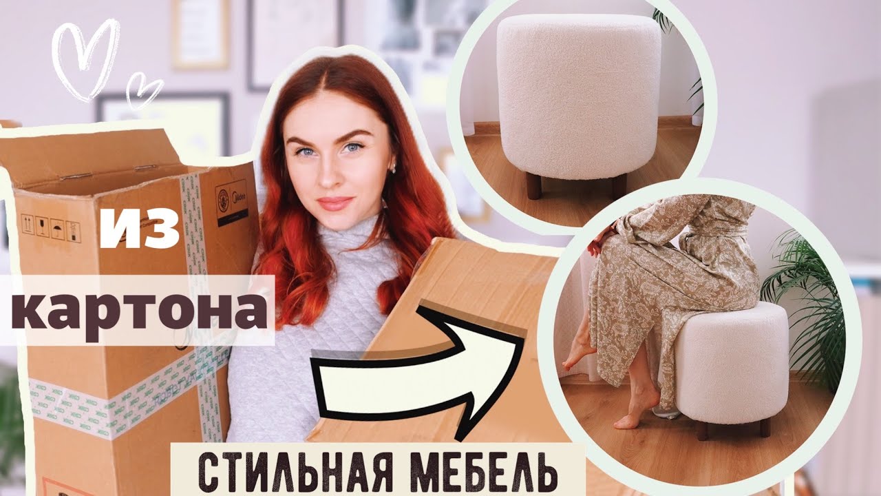 МЕБЕЛЬ ИЗ КАРТОНА🔥 ТРЕНДОВАЯ МЕБЕЛЬ ИЗ МУСОРА