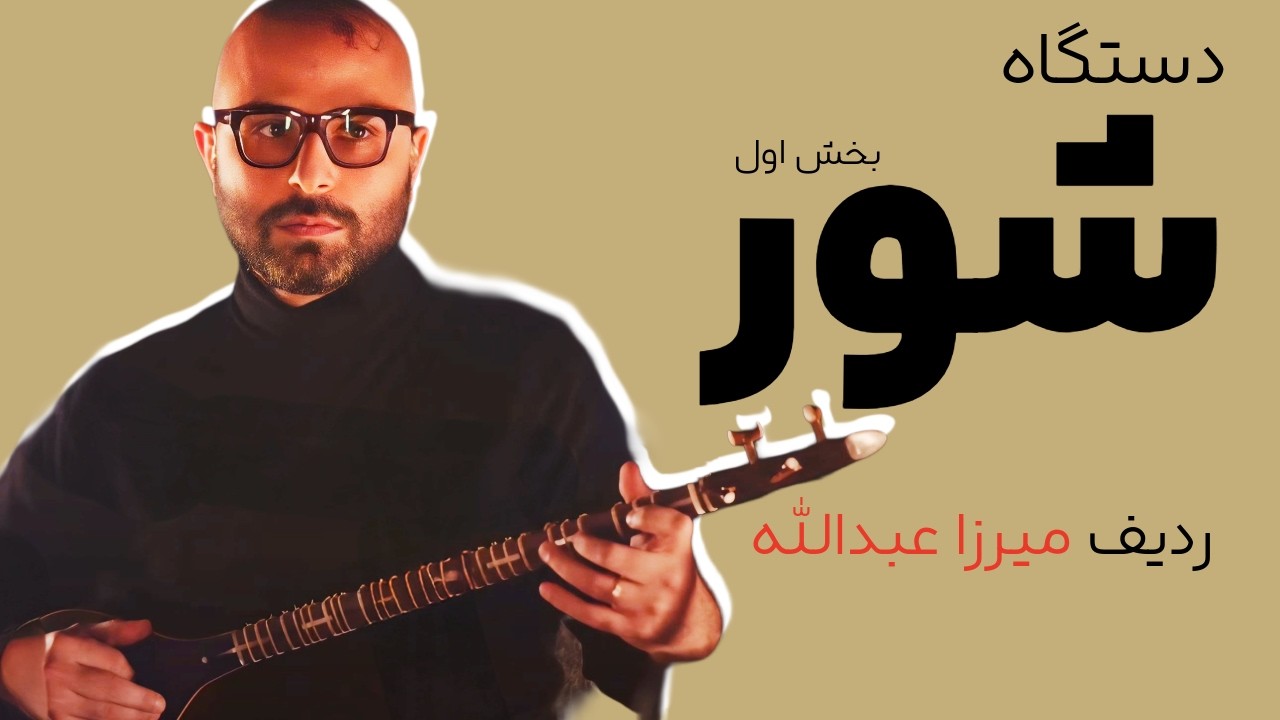 دستگاه شور | اجرا با سه‌تار | بخش اول | ردیف میرزا عبدالله