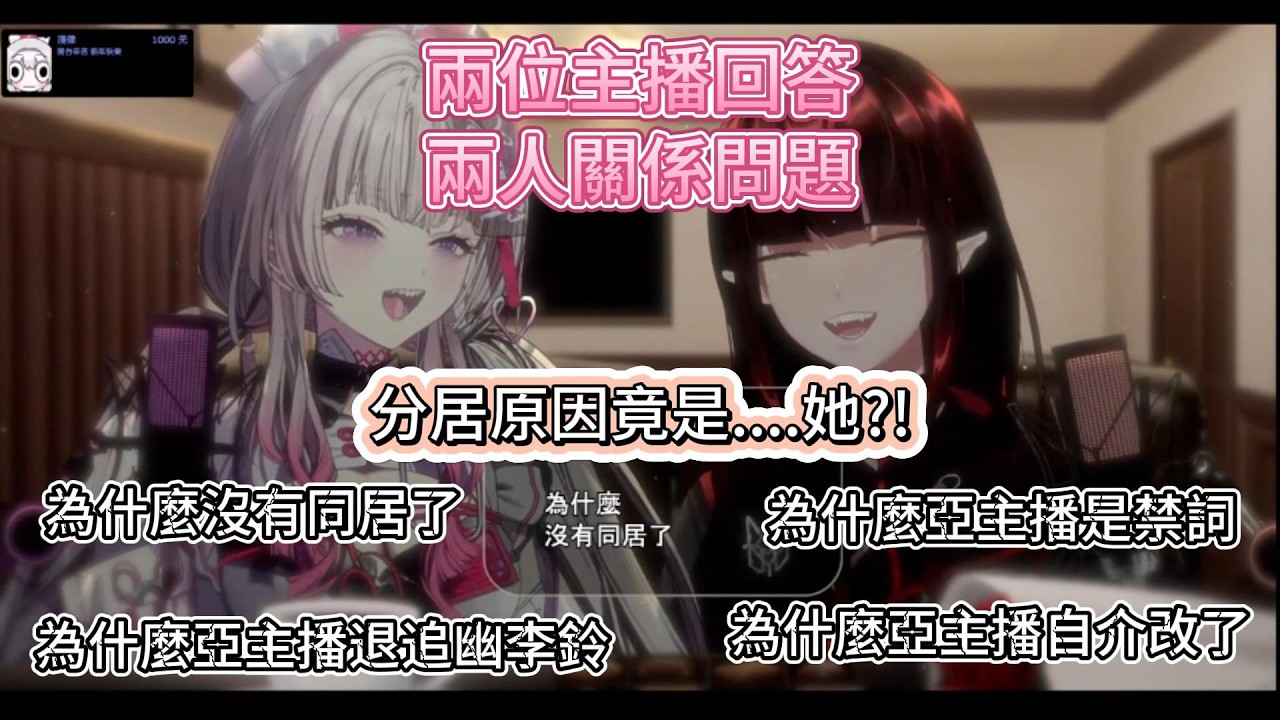 【#亞鈴】【幽李鈴精華】【亞洛赫精華】兩主播回答觀眾前陣子一直在猜測的兩人關係問題