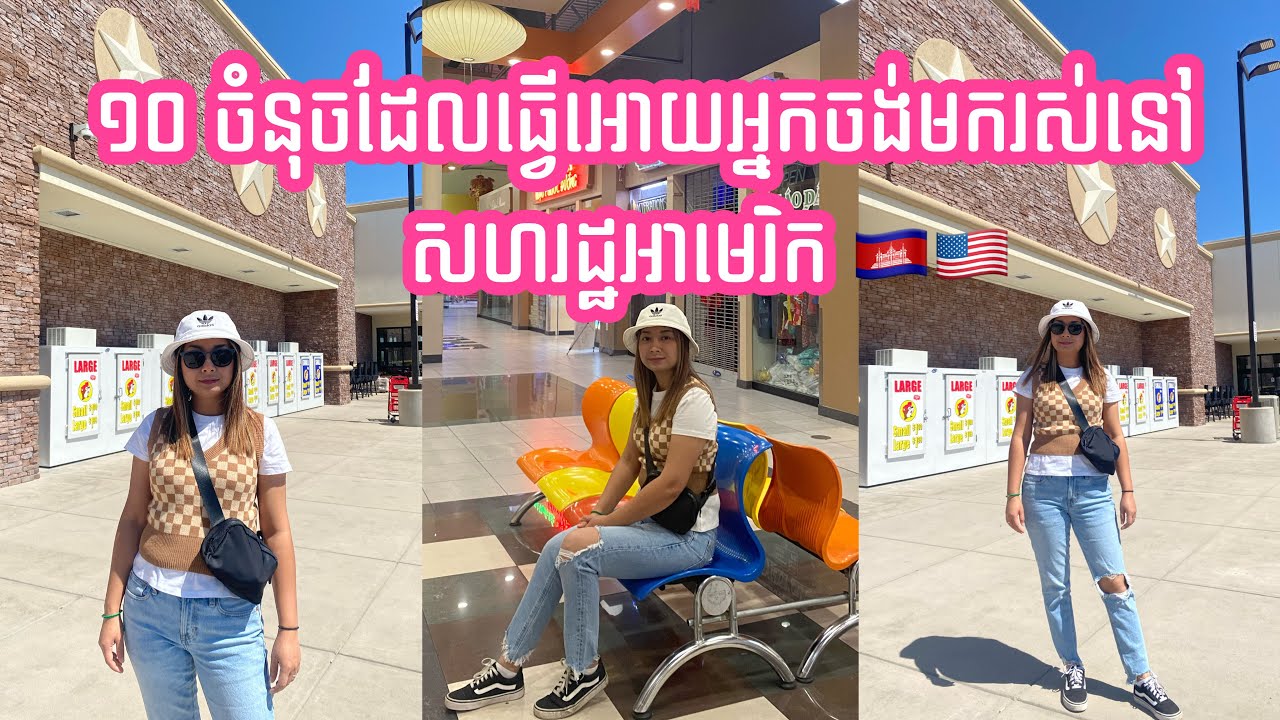 10 ចំនុចដែលធ្វើអោយអ្នកចង់រស់នៅសហរដ្ឋអាមេរិក |10 reason that make you want to live in the USA🇰🇭🇺🇸