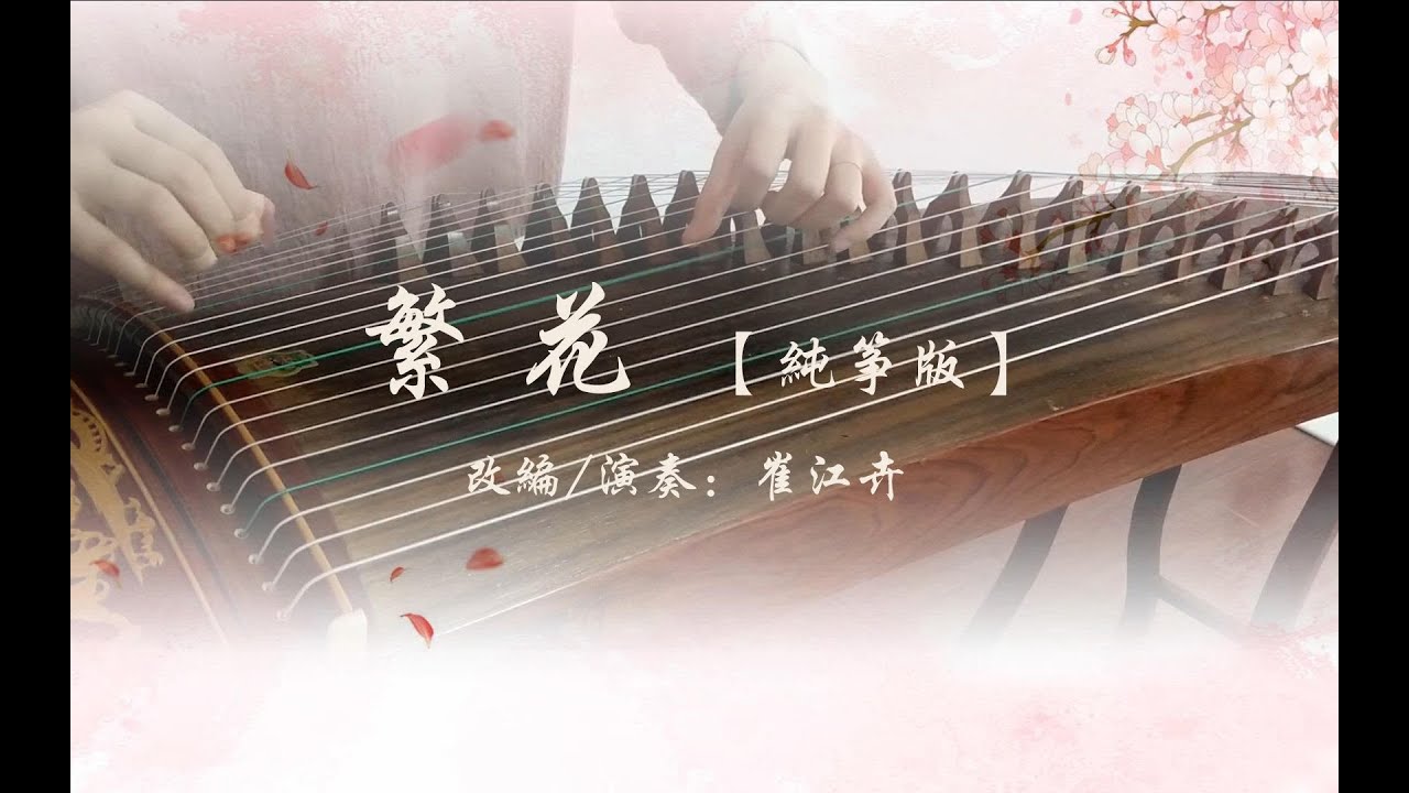 《繁花/Blooming Flowers》|《三生三世十里桃花》OST/Ten Miles of Peach Blossoms ||古箏GuZheng Zither| 崔江卉Cuijianghui