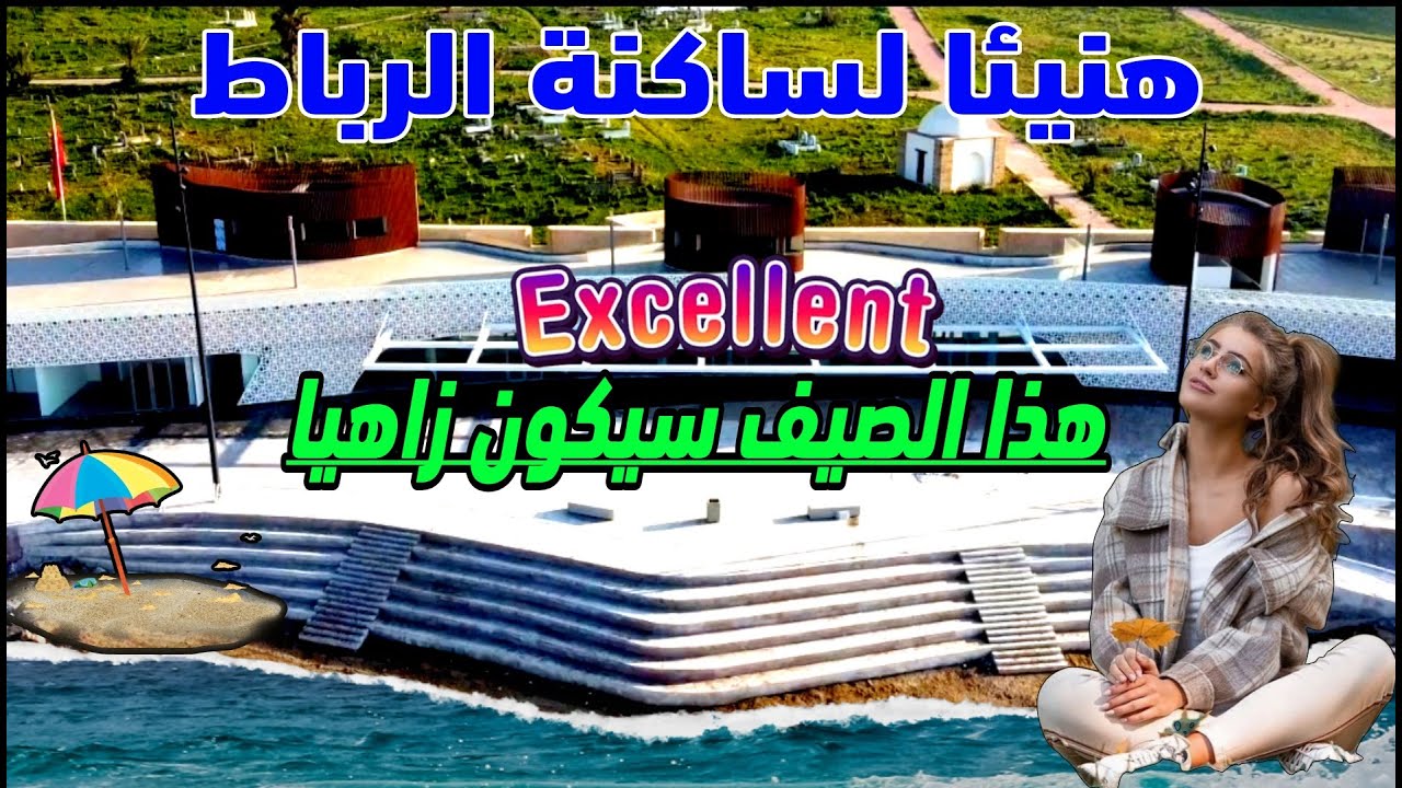 شاطئ الرباط بحلة ولوك جديدة وقرب افتتاح مرافق ومقاهي ومطاعم شاطئية