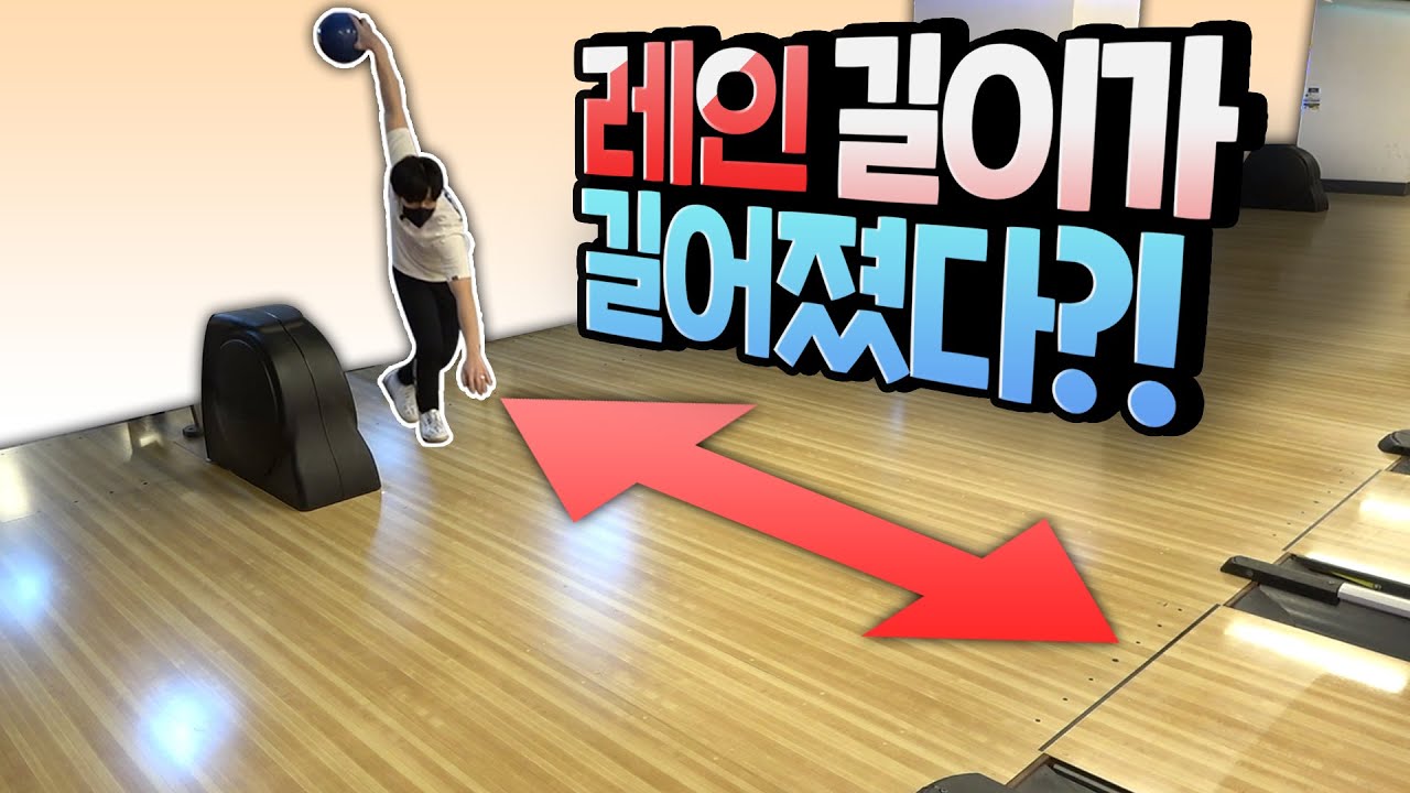 레인 길이가 점점 길어진다면?!