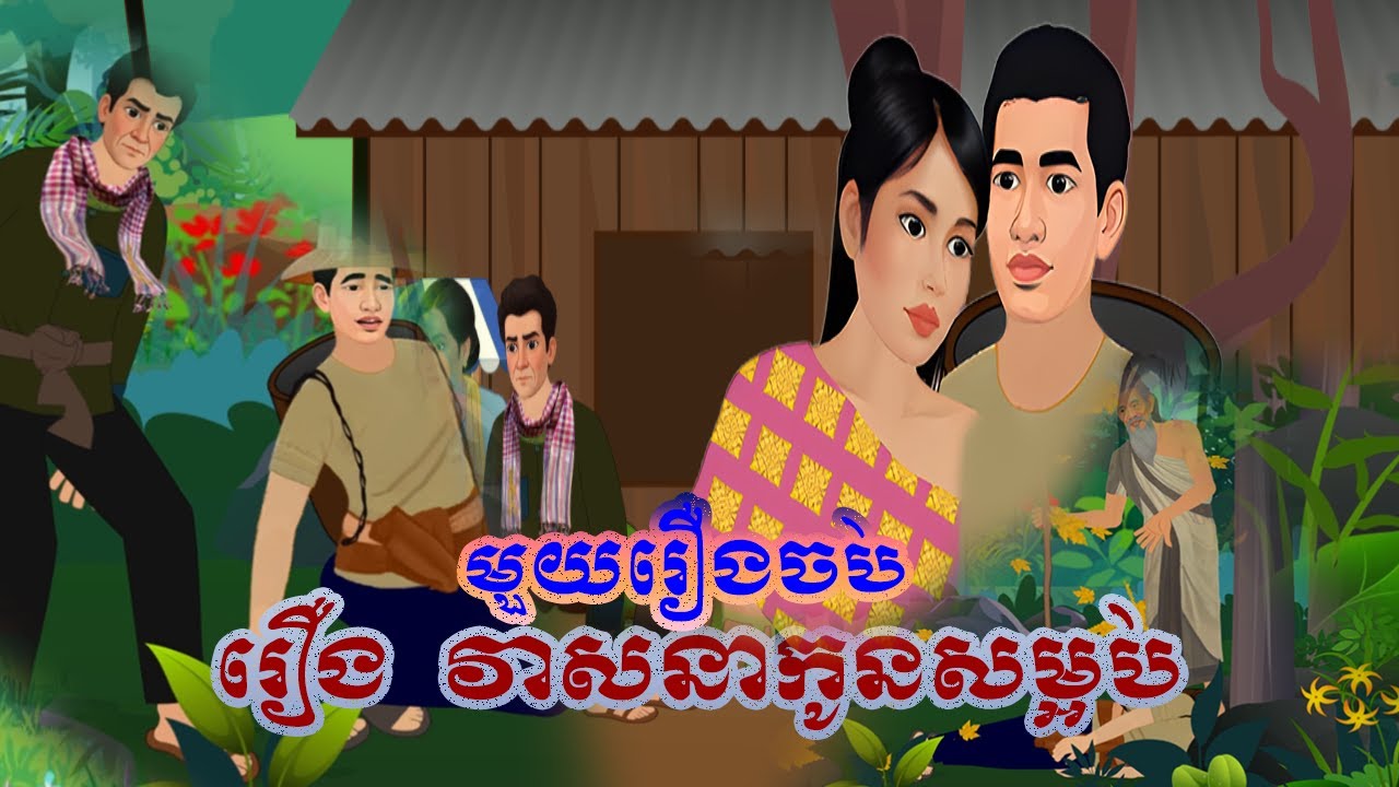 មួយរឿងចប់  វាសនាកូនសម្អប់ | By Bros Nitean |Tokata Fairy Tale 2026,