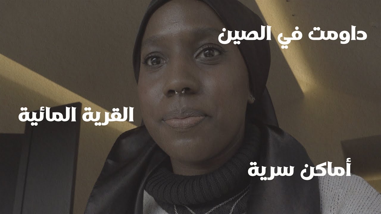  من قلب الصين 🇨🇳