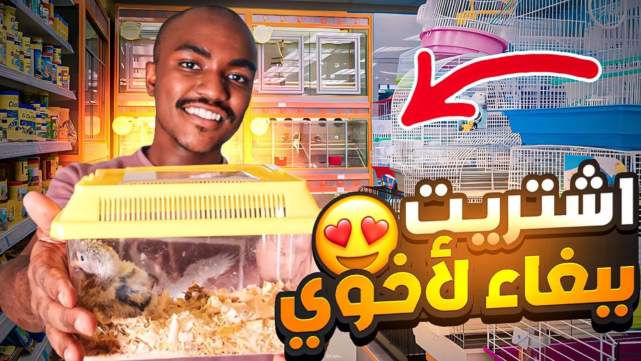 رحت حراج الحيونات.😍