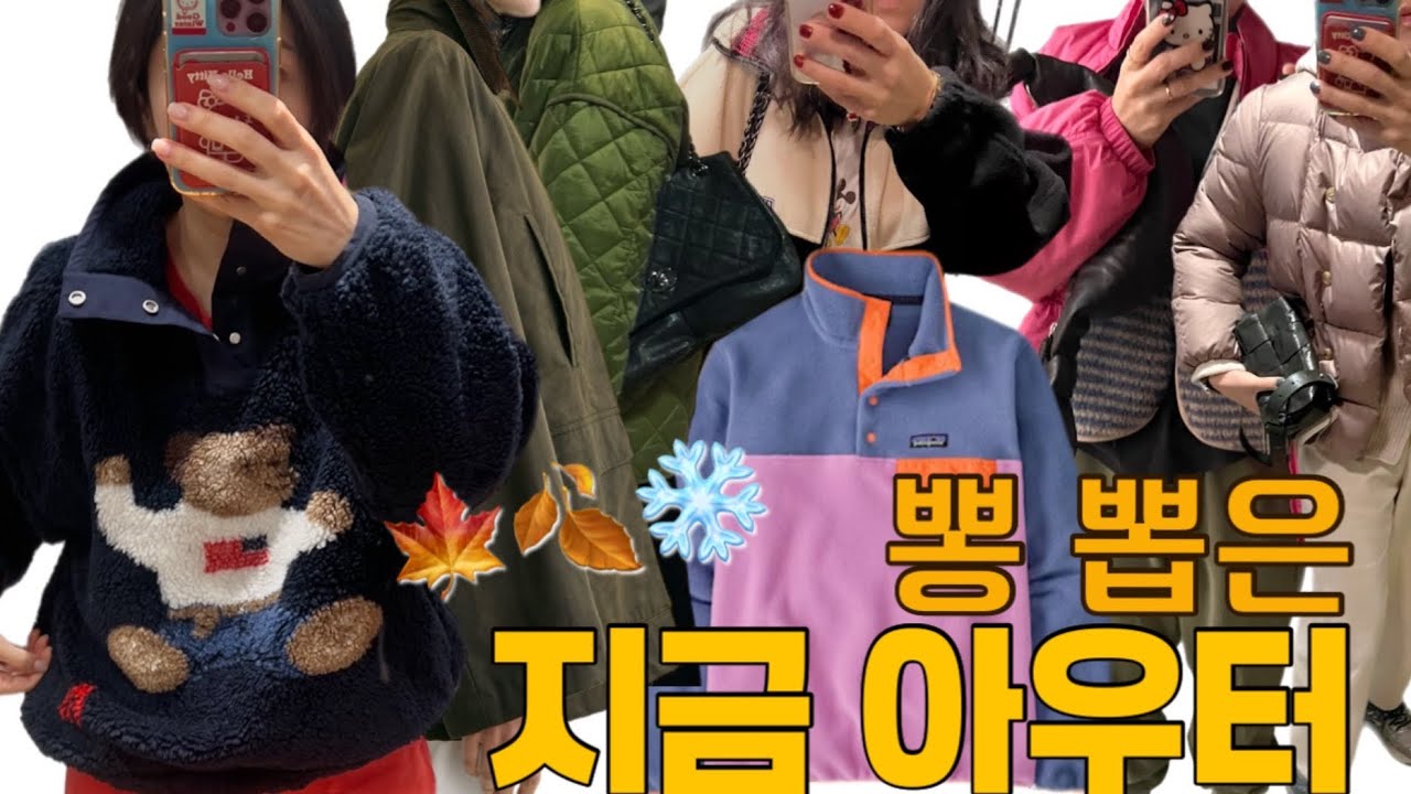25년 추천 아우터 & 나의 가을과 겨울 사이 아우터 | 폴로, 파타고니아, 이자벨마랑, 비이커, 로웨, 바버