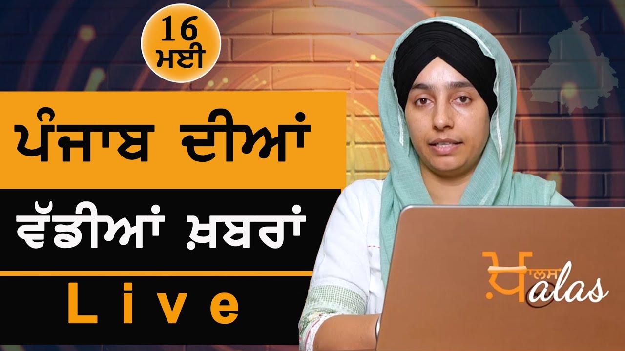 Big News of Punjab | Harsharan Kaur | Punjabi News | 16 May 2021 | KHALAS TV