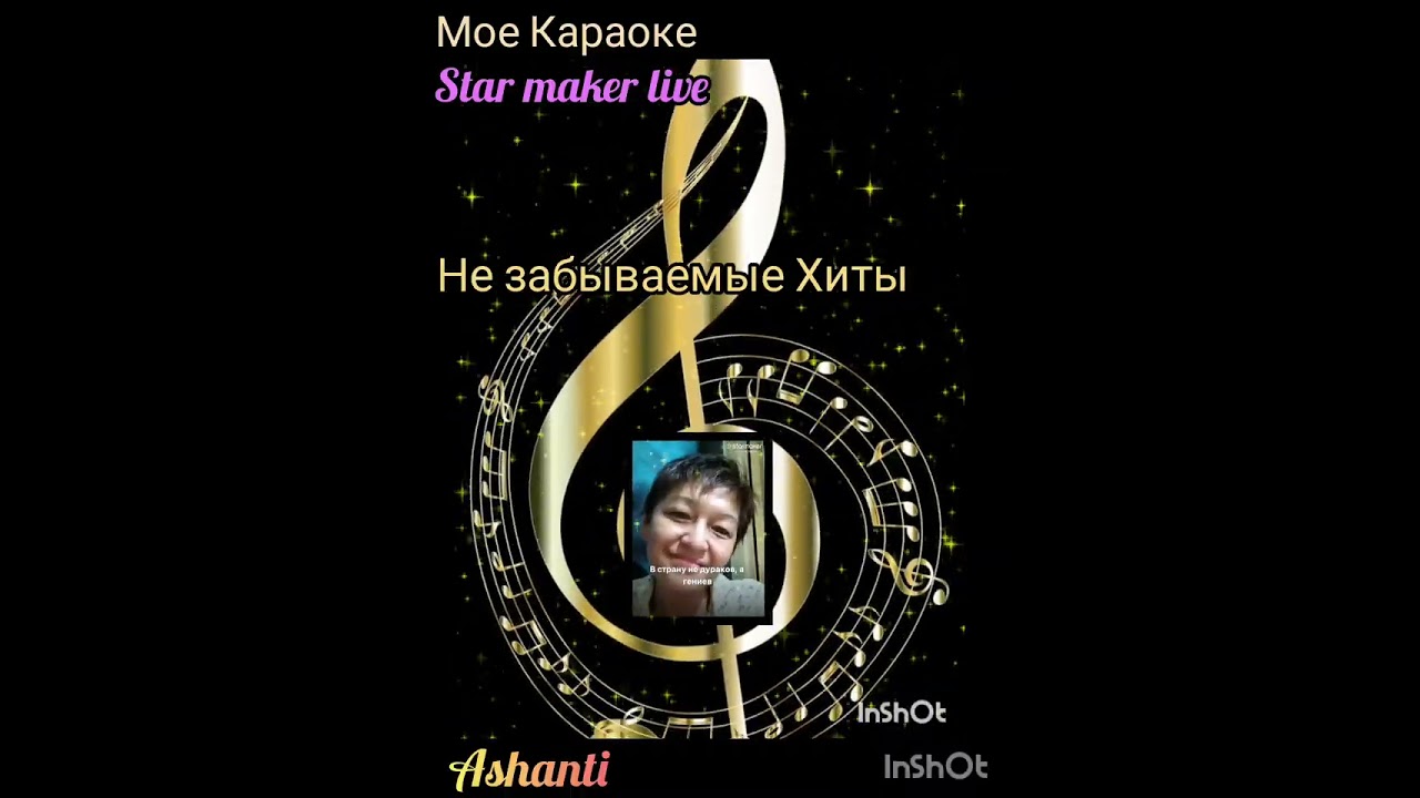 Мое Караоке:( Star maker Lite);Не забываемые Хиты( 90е):( Ashanti)
