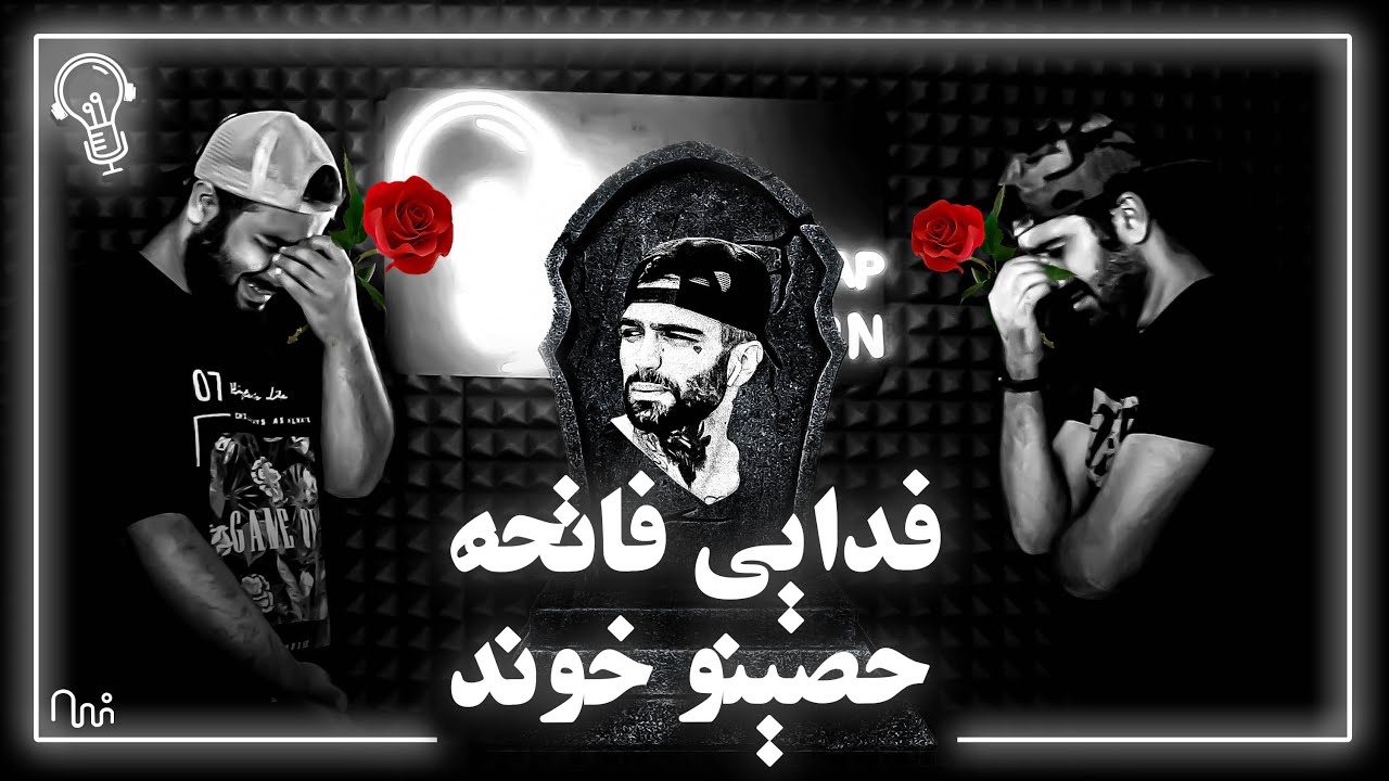 ری اکشن به ترک فاتحه از فدائی دیس حصین تیکه به ام جی و ویلسون