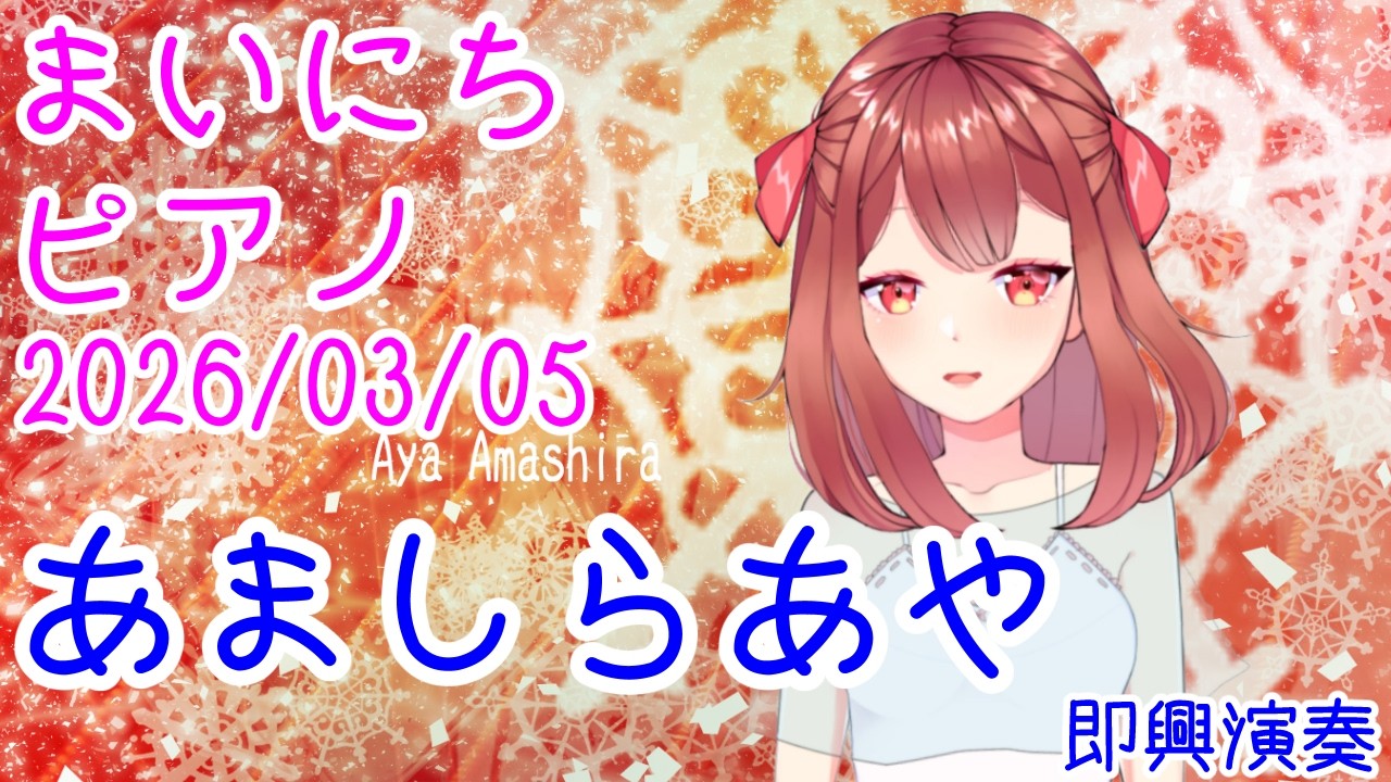 【ピアノ】あましらあや 即興演奏 おはV260305 #AyaAmashira #Piano  #improvisation