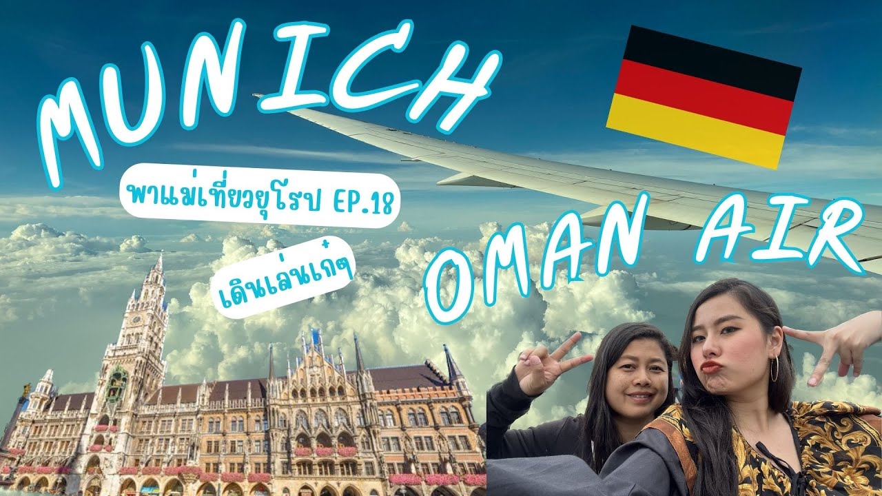 พาแม่เที่ยวยุโรป EP.18 วันชิวๆที่ Munich พร้อมบินกลับไทยโดย Oman Air