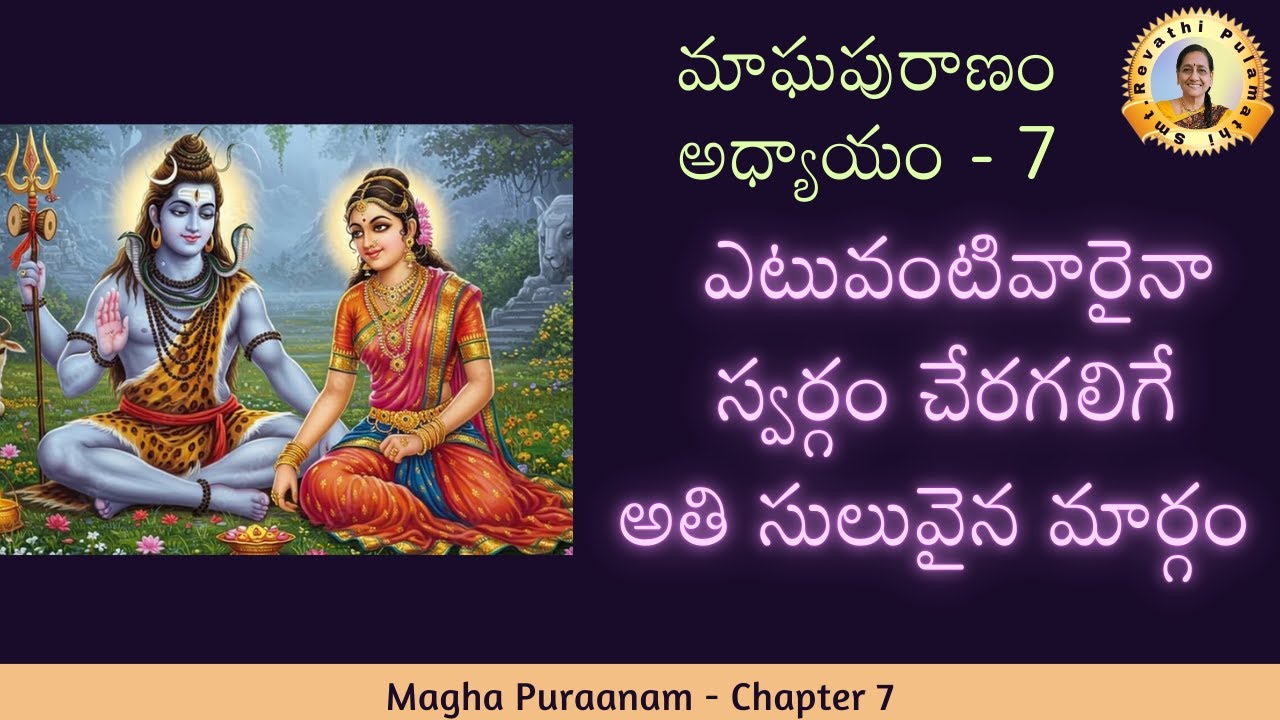 పిసినారికి కలిగిన మాఘస్నాన ఫలితం 7వ అధ్యాయం Magha Puranam_7