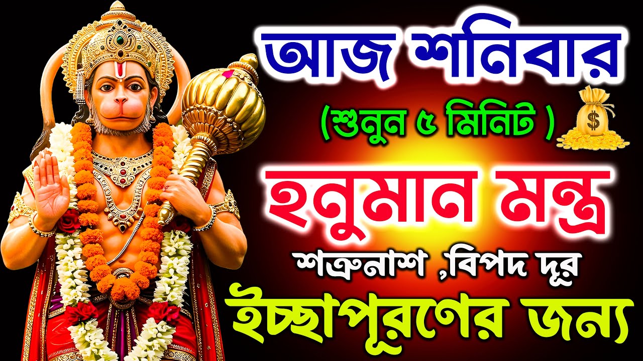 আজ শুনুন হনুমান মন্ত্র ৫ মিনিট 🕉️ | শত্রুনাশ, বিপদ দূর ও ইচ্ছাপূরণ হয়✅|| Hanuman Mantra In Bengali