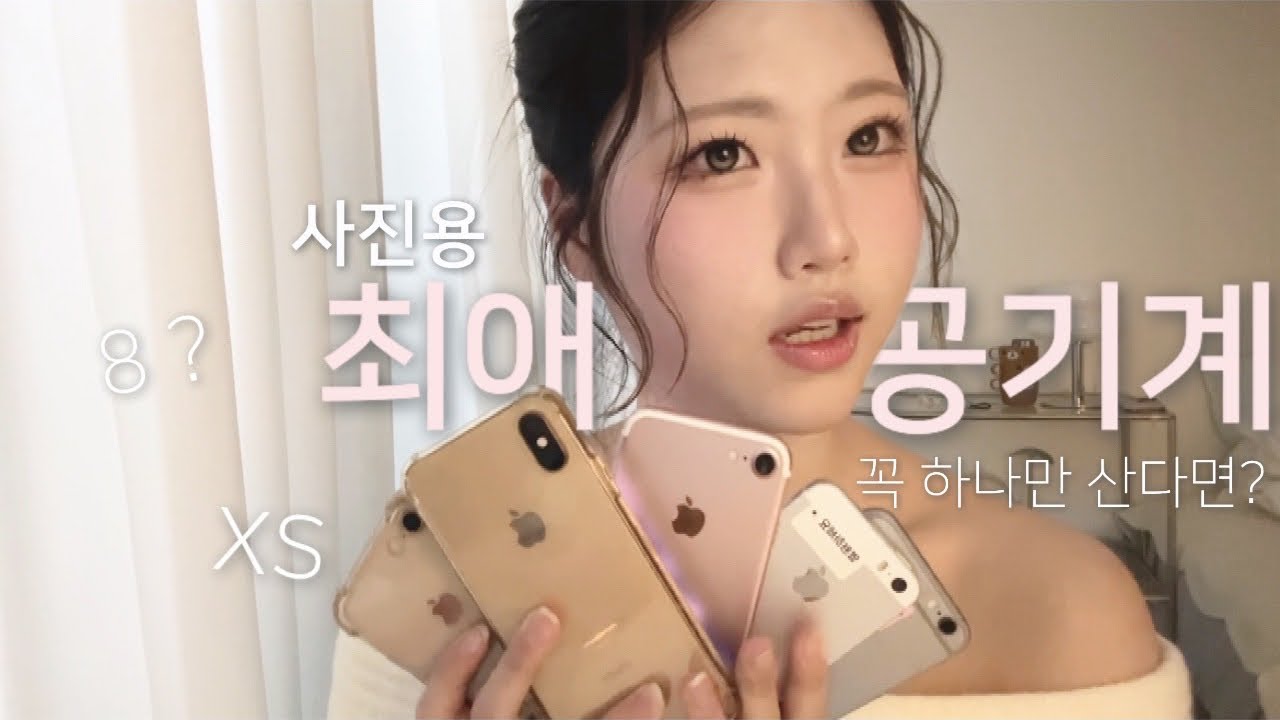📱✨아이폰 8 vs XS 리뷰(2편)｜폰만 6개인 사미새의 사진용 아이폰 최애 공기계 추천 + 카메라 색감 비교