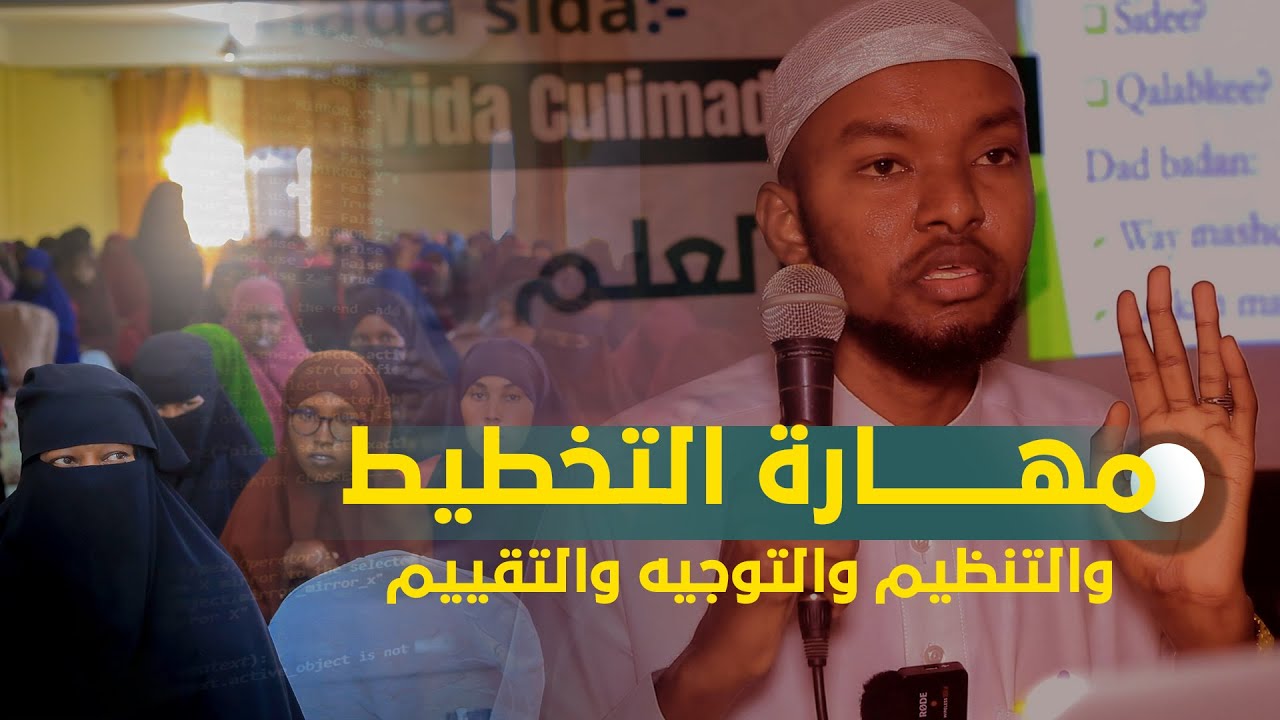 Darsiga 1aad ||Barnaamijka Maaraynta, Horumarin iyo Dhismaha Mustaqbalka || Sh Moahmed Hassan Is'haq