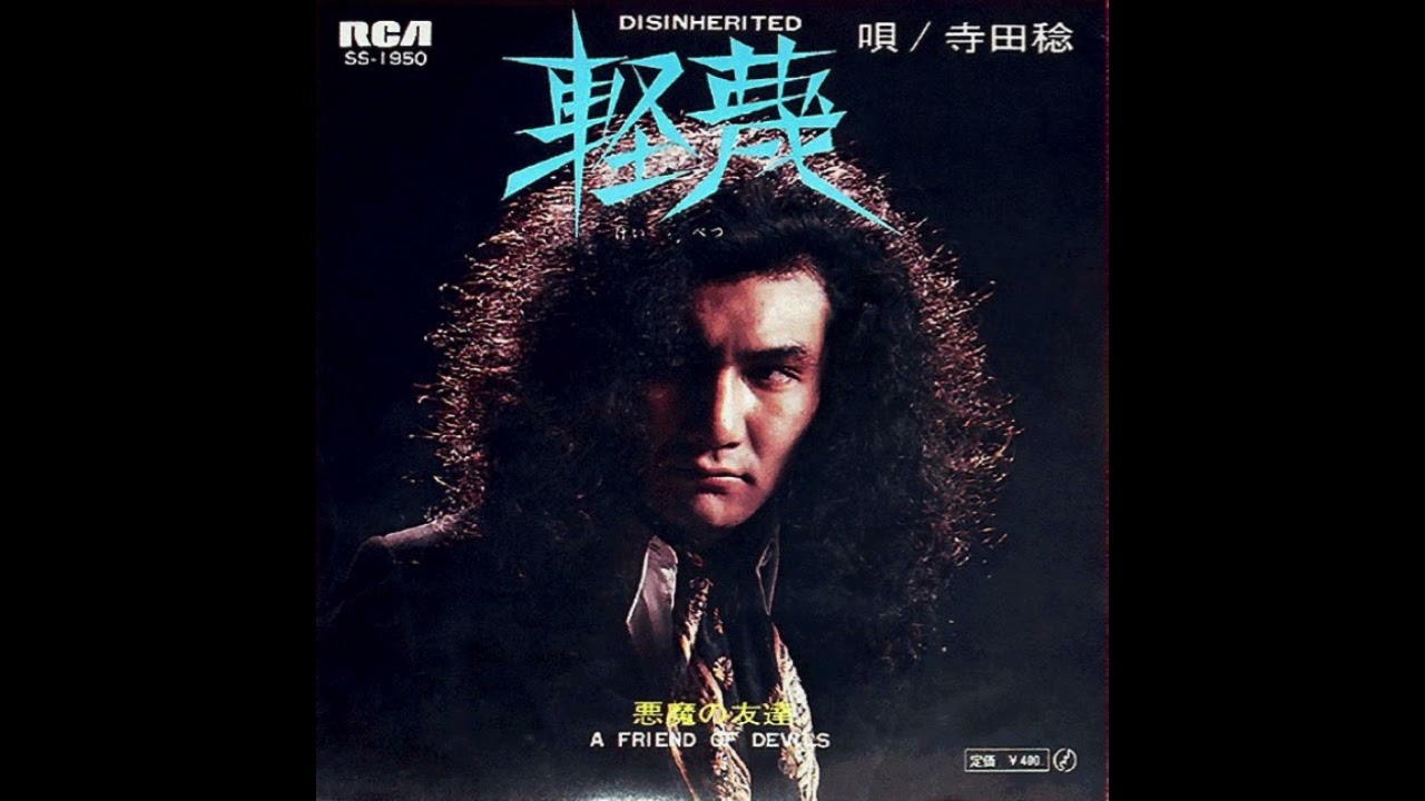 寺田 稔　悪魔の友達 1970