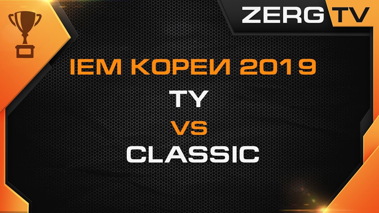 ★ IEM KOREA 2019 - TY vs CLASSIC | StarCraft 2 с ZERGTV ★