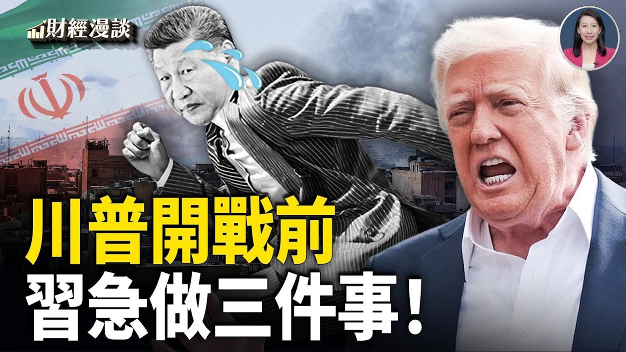 川普打擊伊朗，哈梅內伊身亡 | 習三度180度鼠竄！資金狂奔美元資產【財經漫談】