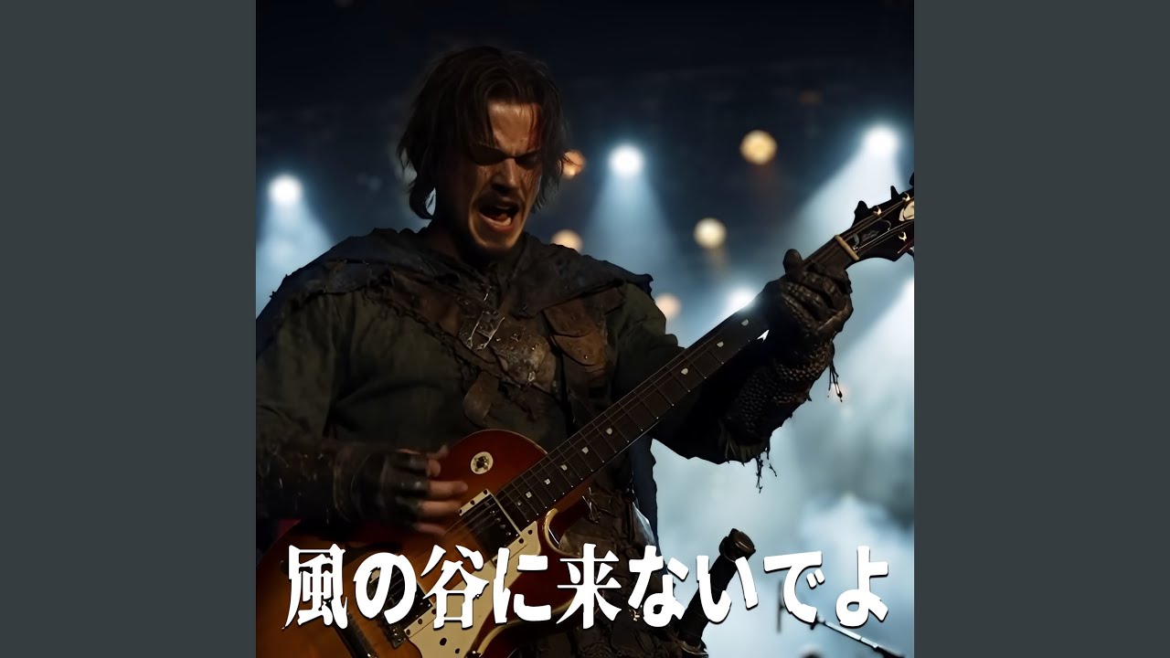風の谷に来ないでよ (男性ボーカルバージョン)