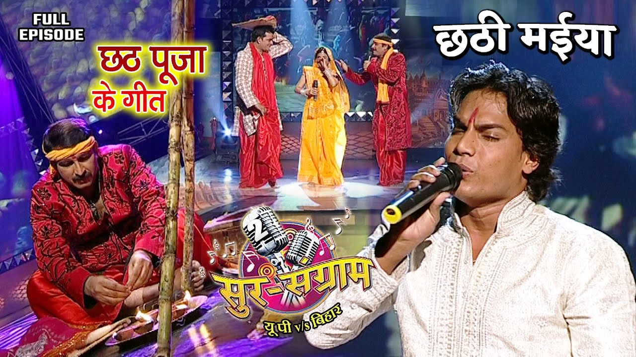 छठ पूजा के गीत- #छठपूजा 2021 | Sur sangram 2 season 2 - EP- 29 - Full Episode