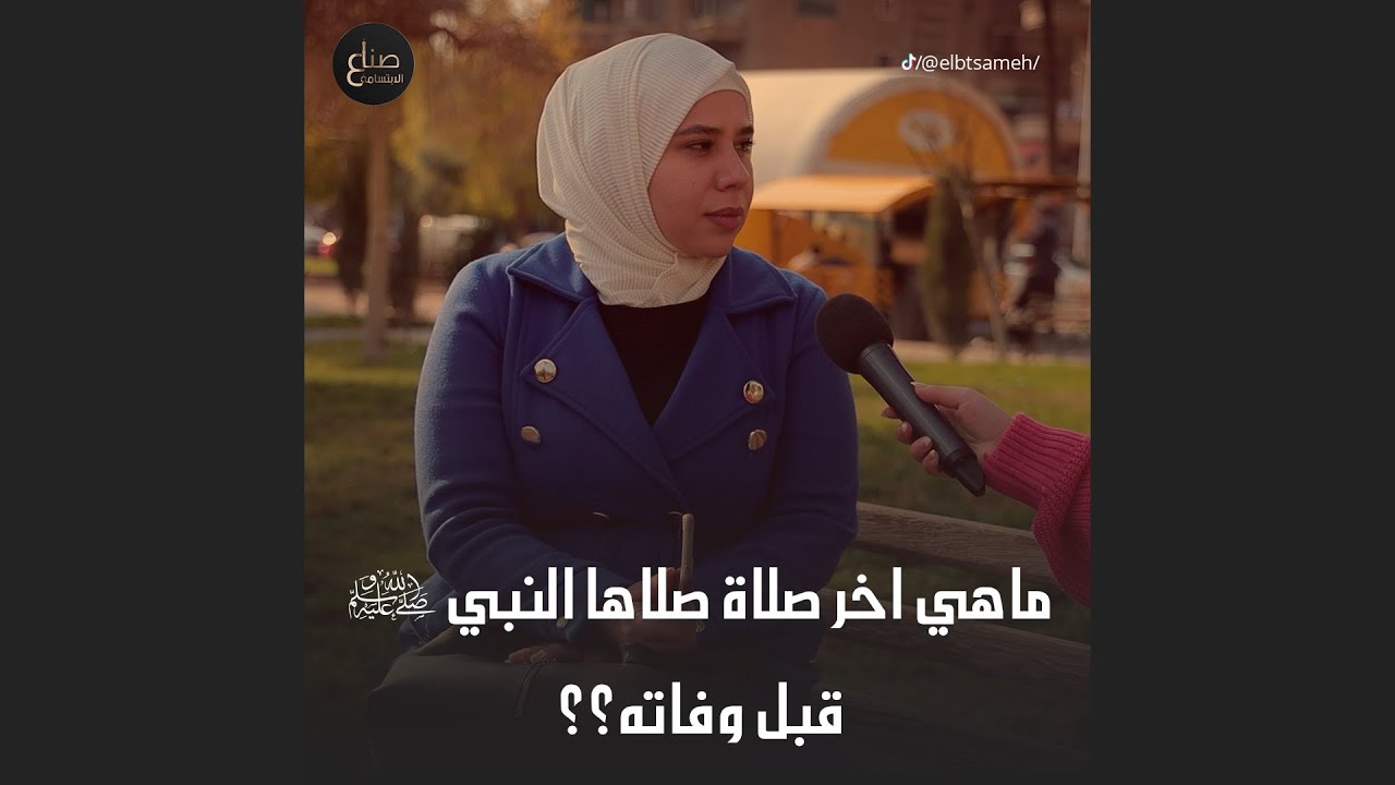 ما هي آخر صلاة لاها النبي عليه الصلاة والسلام قبل وفاته؟ تابعونا لتعرفوا كم حدا جاوب على كل اسئلتنا