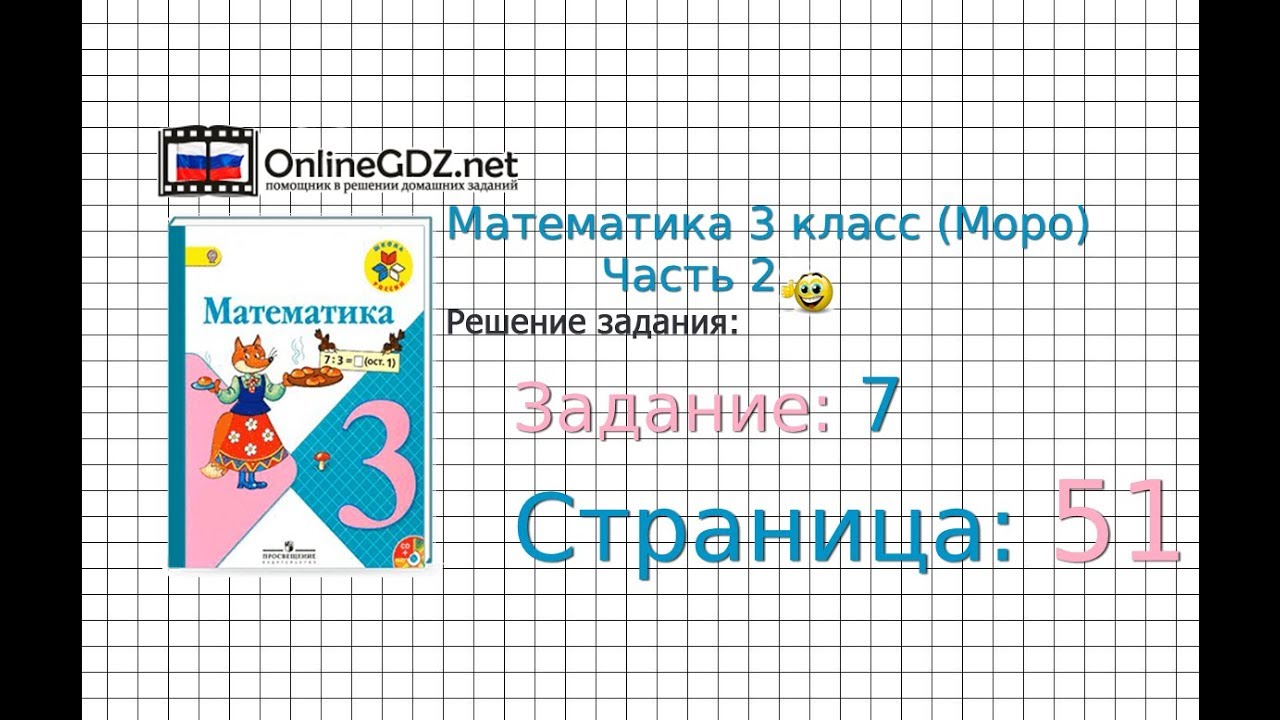 Страница 51 Задание 7 &ndash; Математика 3 класс (Моро) Часть 2