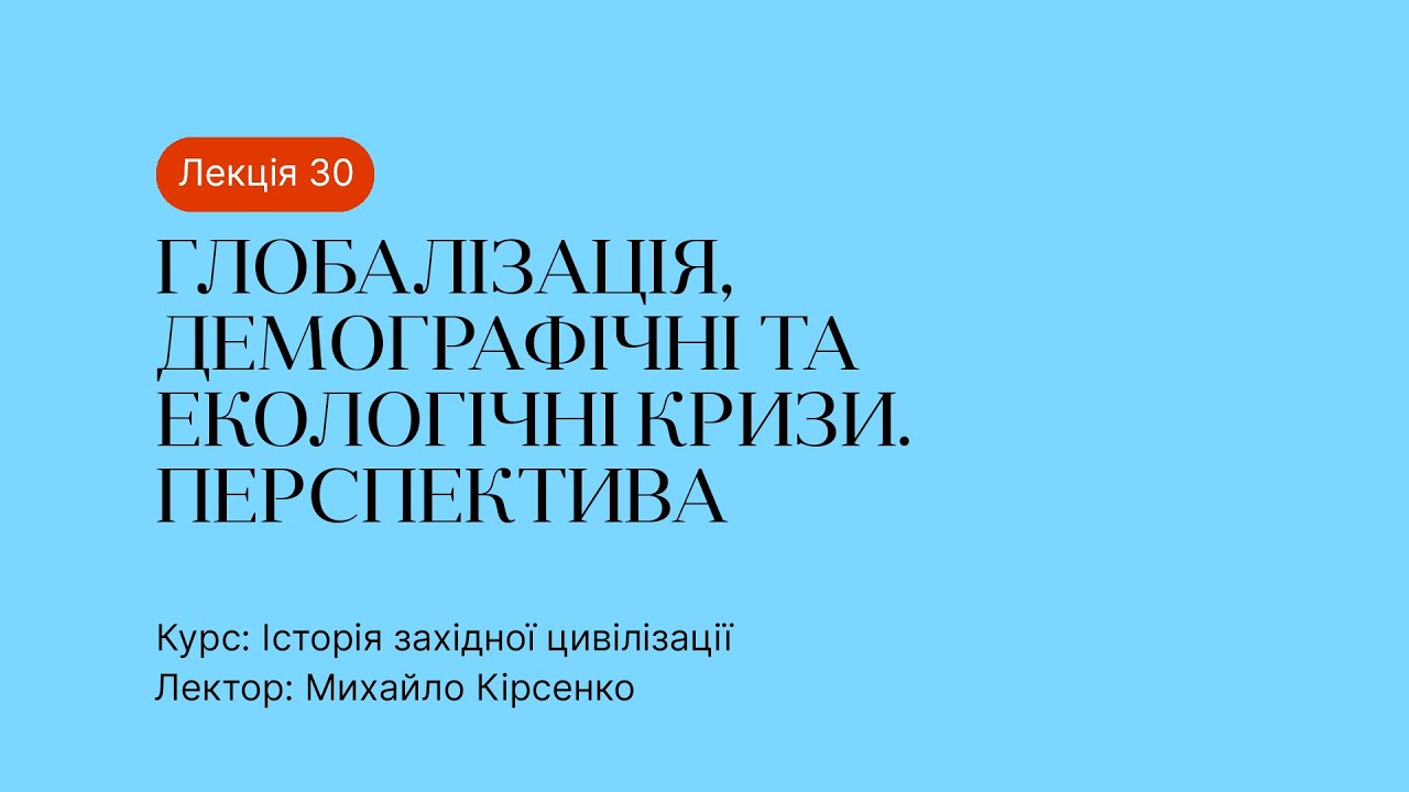 30 Лекція – Глобалізація, демографічні та екологічні кризи.  Перспектива