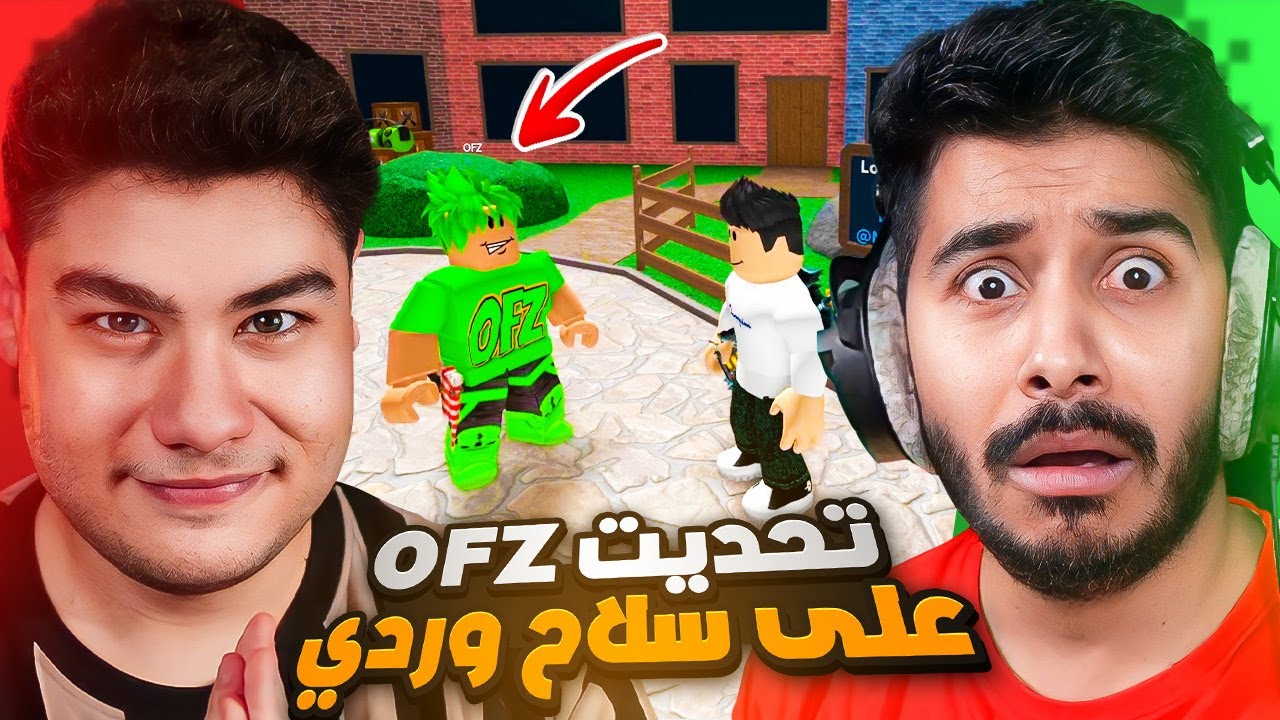 روبلوكس l mm2 وش يصير اذا تحديت @OFZ على سلاح وردي؟ 😱🔥mm2! Roblox l