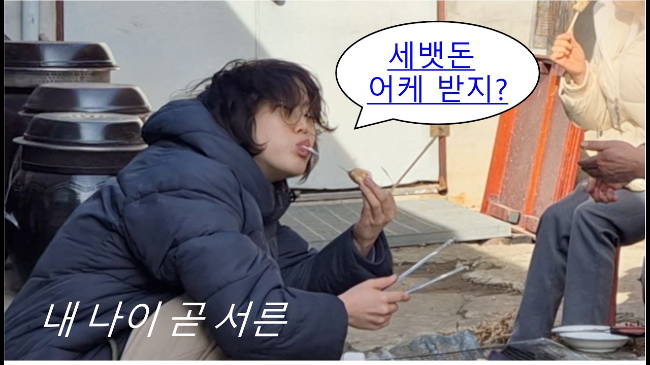 [휴가 로그] 백수도 세뱃돈 받아도 되나요? YES! | 내 나이 곧 서른