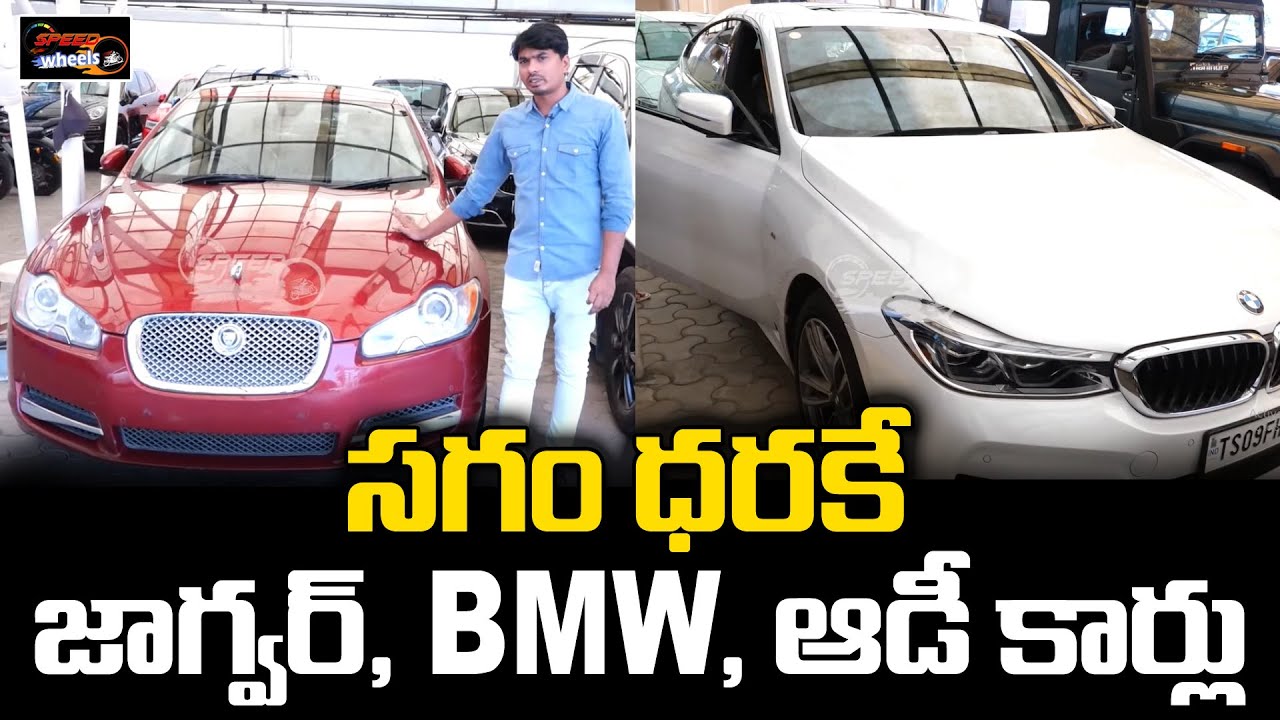 Second Hand Jaguar, Audi, BMW Cars Under Low Price | Best Second Hand Luxury Cars | Speed Wheels