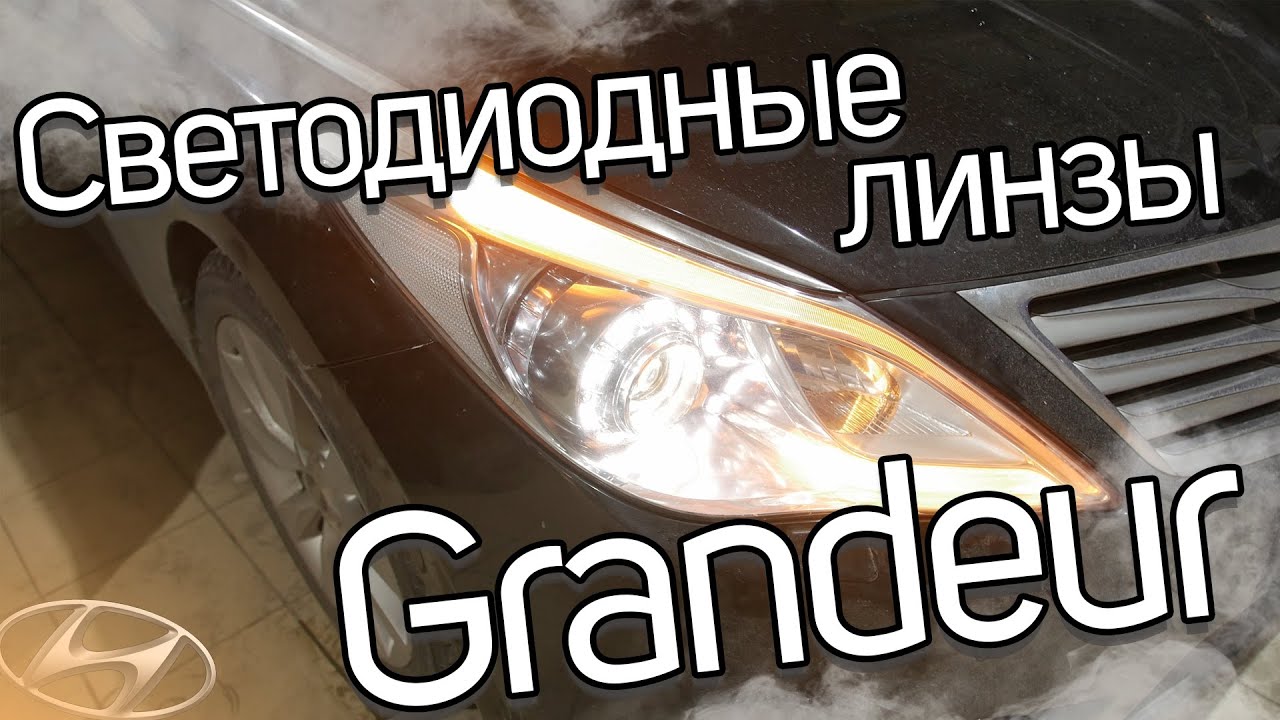 Как обновить оптику на Hyundai Grandeur?