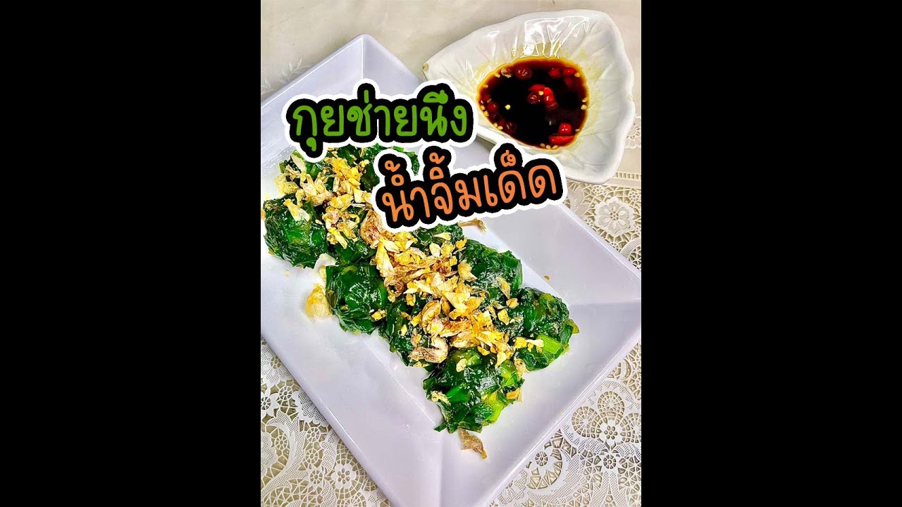 กุยช่ายนึ่ง สูตรแป้งบาง ไม่อ้วน | กินกับย่า Ep.30