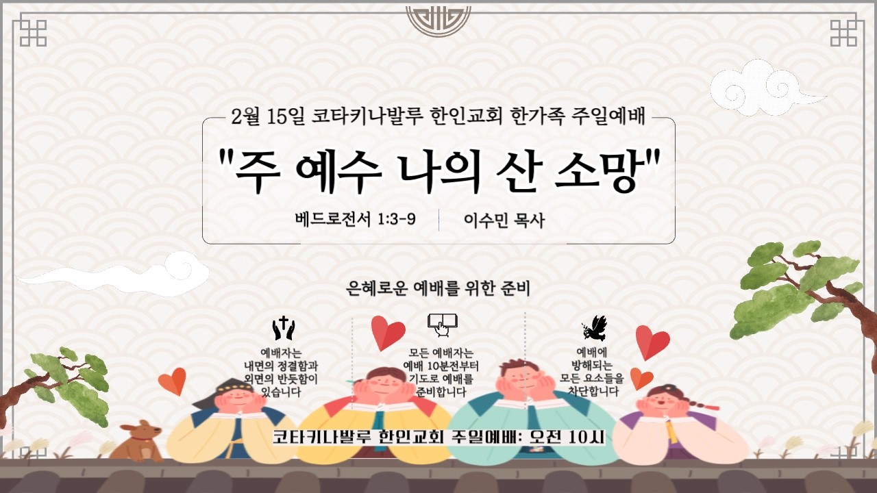 20260215 주일예배ㅣ주 예수 나의 산 소망ㅣ베드로전서 1장 3~9절 ㅣ이수민 목사