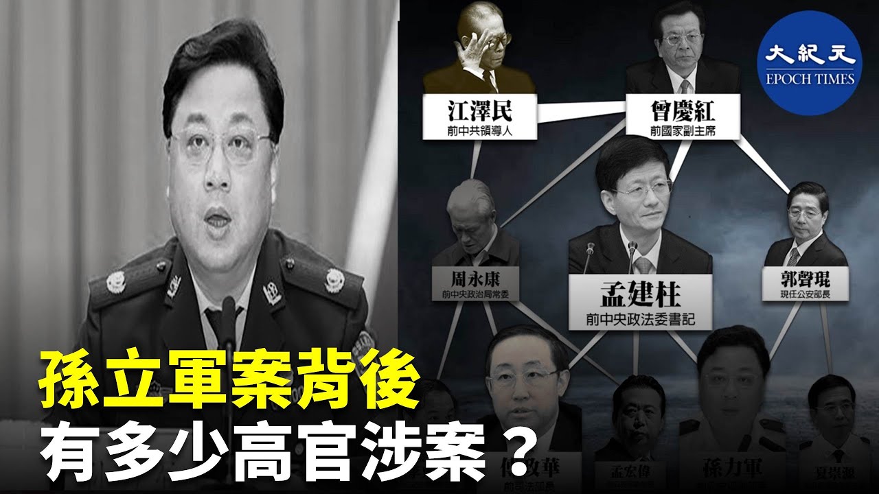 (字幕）中共公安部前副部長孫 力 軍 案 被曝背後或涉更大的官員| #紀元香港 #EpochNewsHK