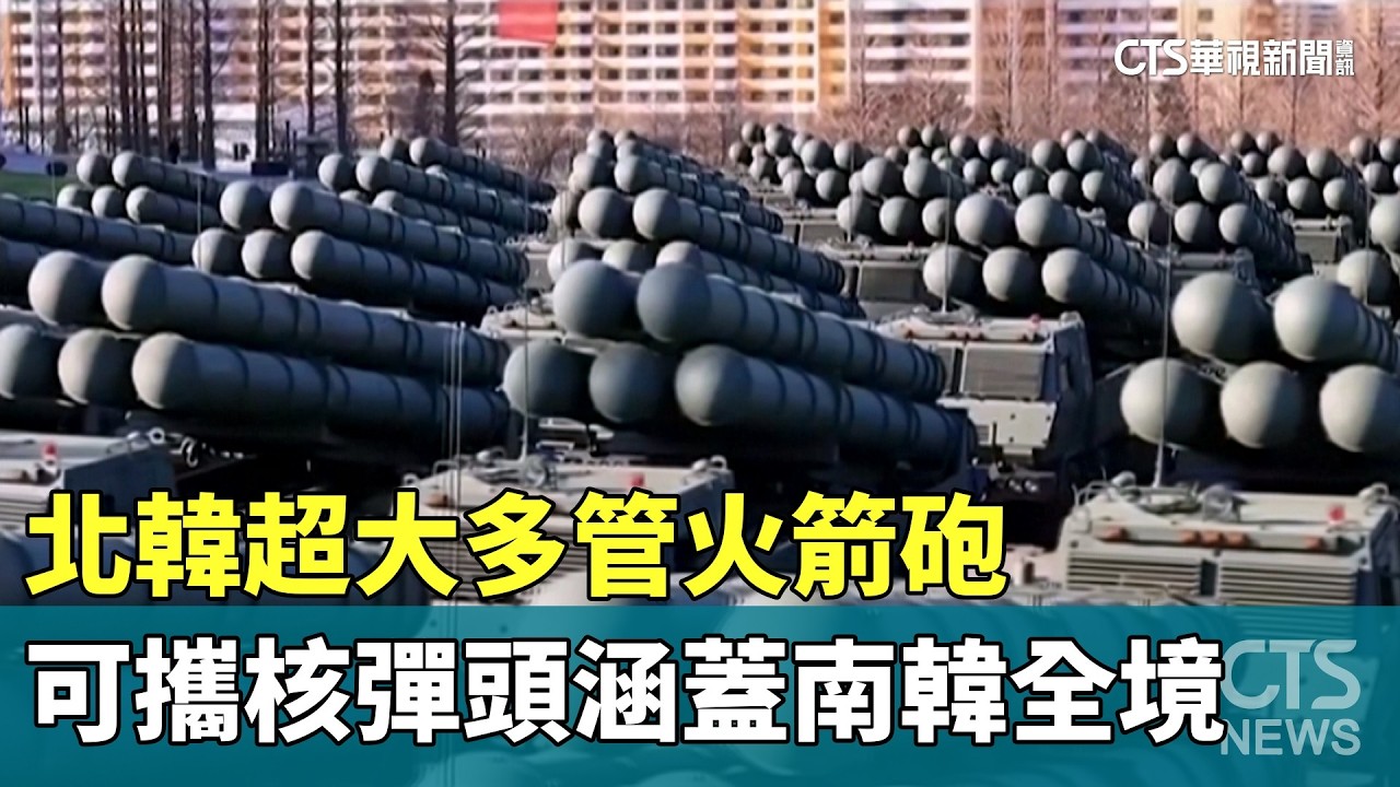 北韓超大多管火箭砲　可攜核彈頭涵蓋南韓全境｜華視新聞 20260219 @CtsTw