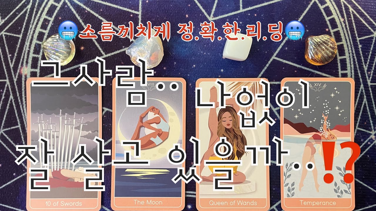 타로- 🌹그사람..나없이 잘살고 있을까..⁉️🌹